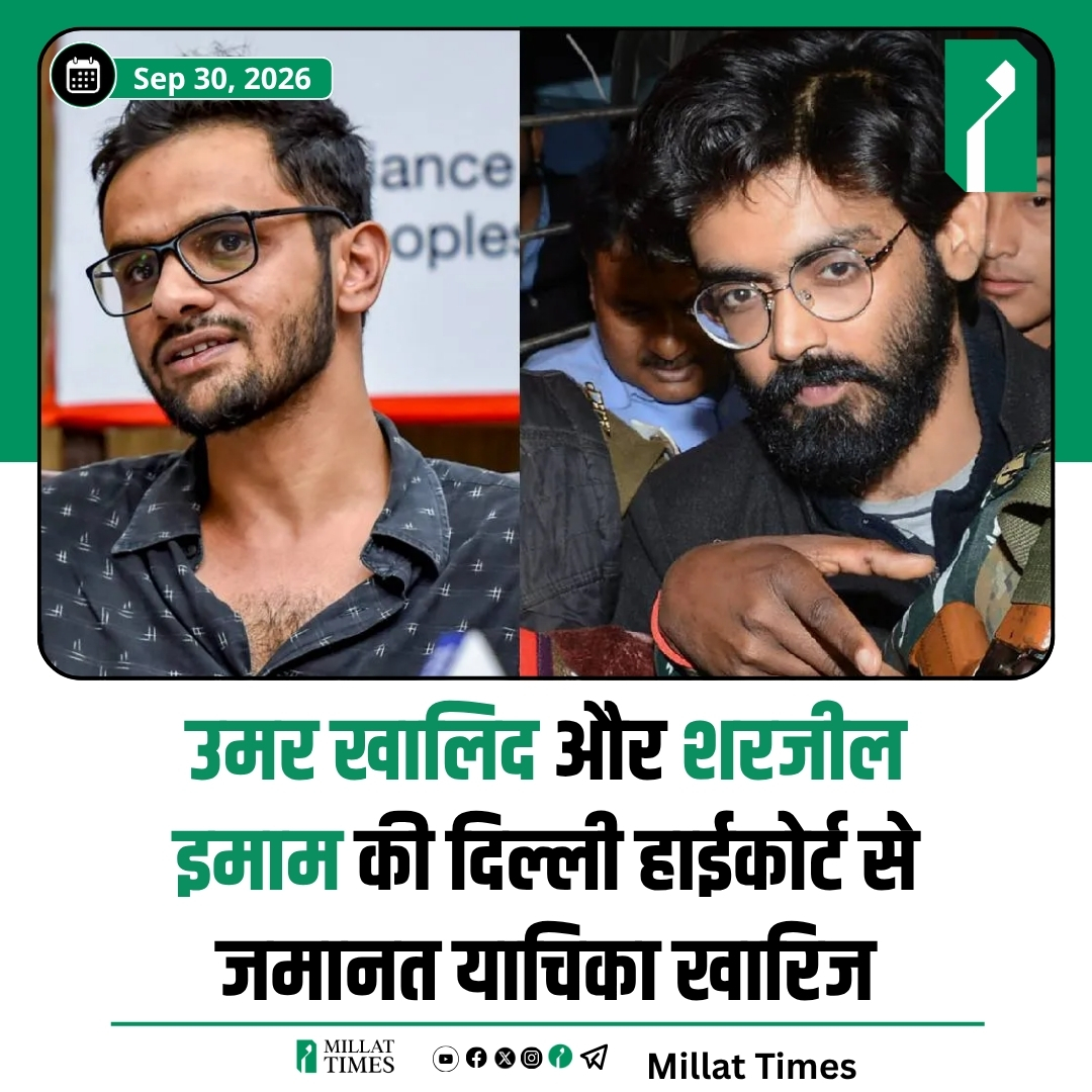 Millat_Times's tweet photo. नई दिल्ली: दिल्ली उच्च न्यायालय ने उमर खालिद और शरजील इमाम की जमानत याचिकाओं को खारिज कर दिया है।

जस्टिस प्रतिभा एम. सिंह और जस्टिस दिनेश भट्ट की पीठ ने न्यायिक अनुशासन का हवाला देते हुए कहा कि वे 'गुलफिशा फातिमा मामले' में उच्चतम न्यायालय द्वारा तय शर्तों में बदलाव नहीं कर सकते। सुप्रीम कोर्ट ने संरक्षित गवाहों के बयान पूरे होने या 5 जनवरी 2026 के आदेश से एक साल की अवधि बीतने तक जमानत पर रोक लगाई थी।