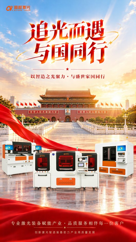 _BeyondLaser's tweet photo. 📢Holiday Notice 🇨🇳 
Our office will be closed Oct 1‑7 for China National Day holiday. 
We will resume work &amp; reply all your messages on Oct 8. 
Thanks for your understanding &amp; support! 
#Highprecisiolaserprocessingmachines #NationalDay #LaserMachinery #BeyondLaser https://t.co/irvbXk0XRX