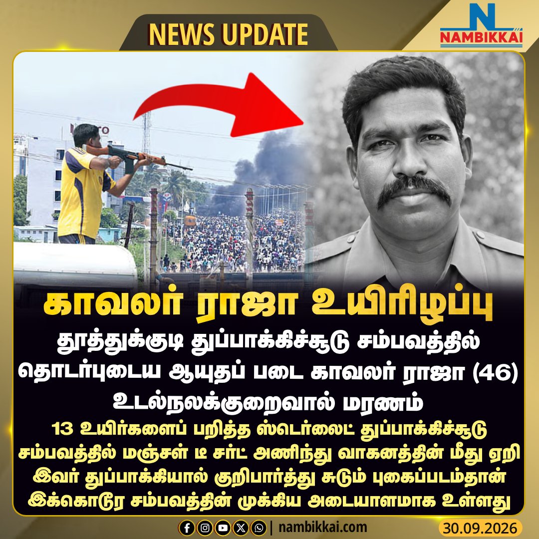 Nambikkai_India's tweet photo. தூத்துக்குடி துப்பாக்கிச்சூடு சம்பவத்தில் தொடர்புடைய காவலர் ராஜா உடல்நலக்குறைவால் மரணம்
#thoothukudi #SterliteProtest #thoothukudigunfire #policeraja #nambikkainews #nambikkaimedia https://t.co/IHGkYc71aP