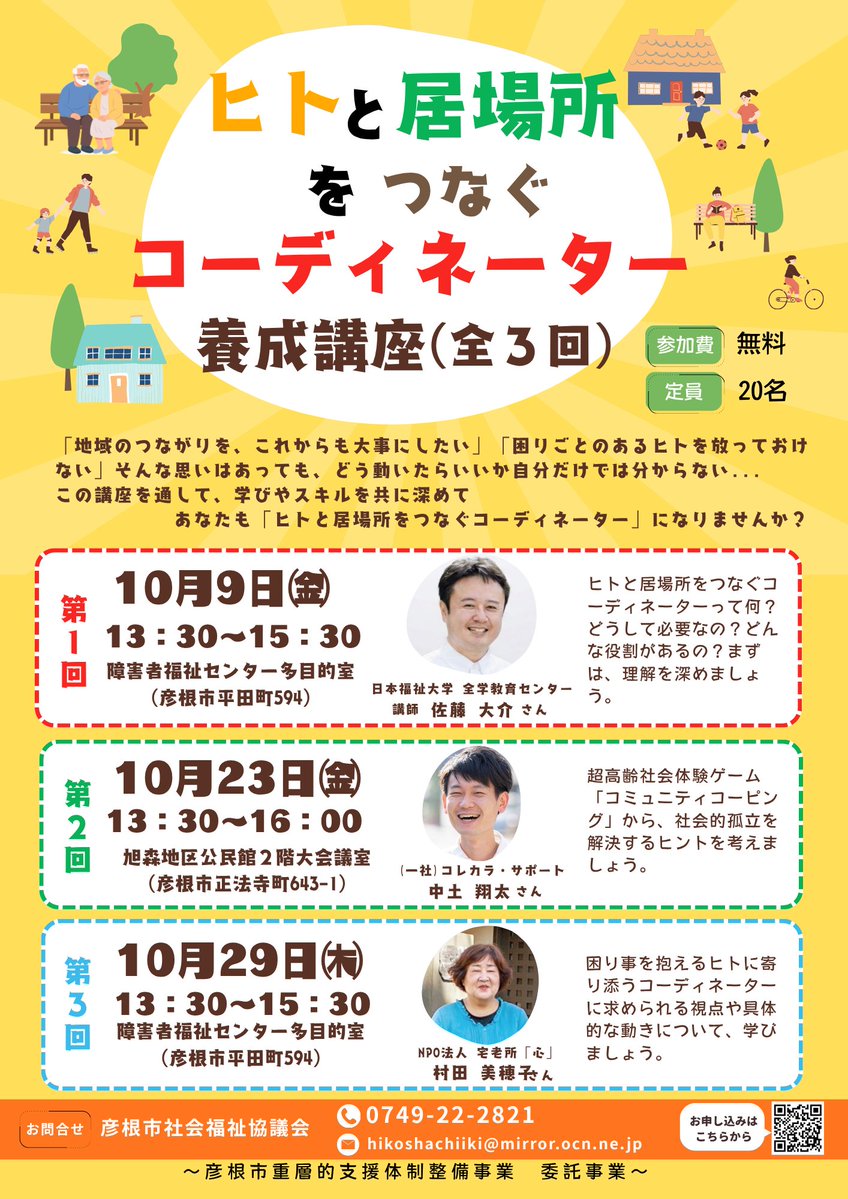 hikoneshakyo's tweet photo. ＼🌈今年も開催します！！／
✨ヒトと居場所をつなぐコーディネーター養成講座✨

昨年、参加者からも大好評だった講座を
今年も開催します🎉✨

「地域で何かしてみたい」
「自分の経験や得意なことを活かしたい」
そんなあなたにおすすめです☺️

↓お申し込みはこちら
 https://t.co/LW8tybC984 https://t.co/Dlw5gL8Nla