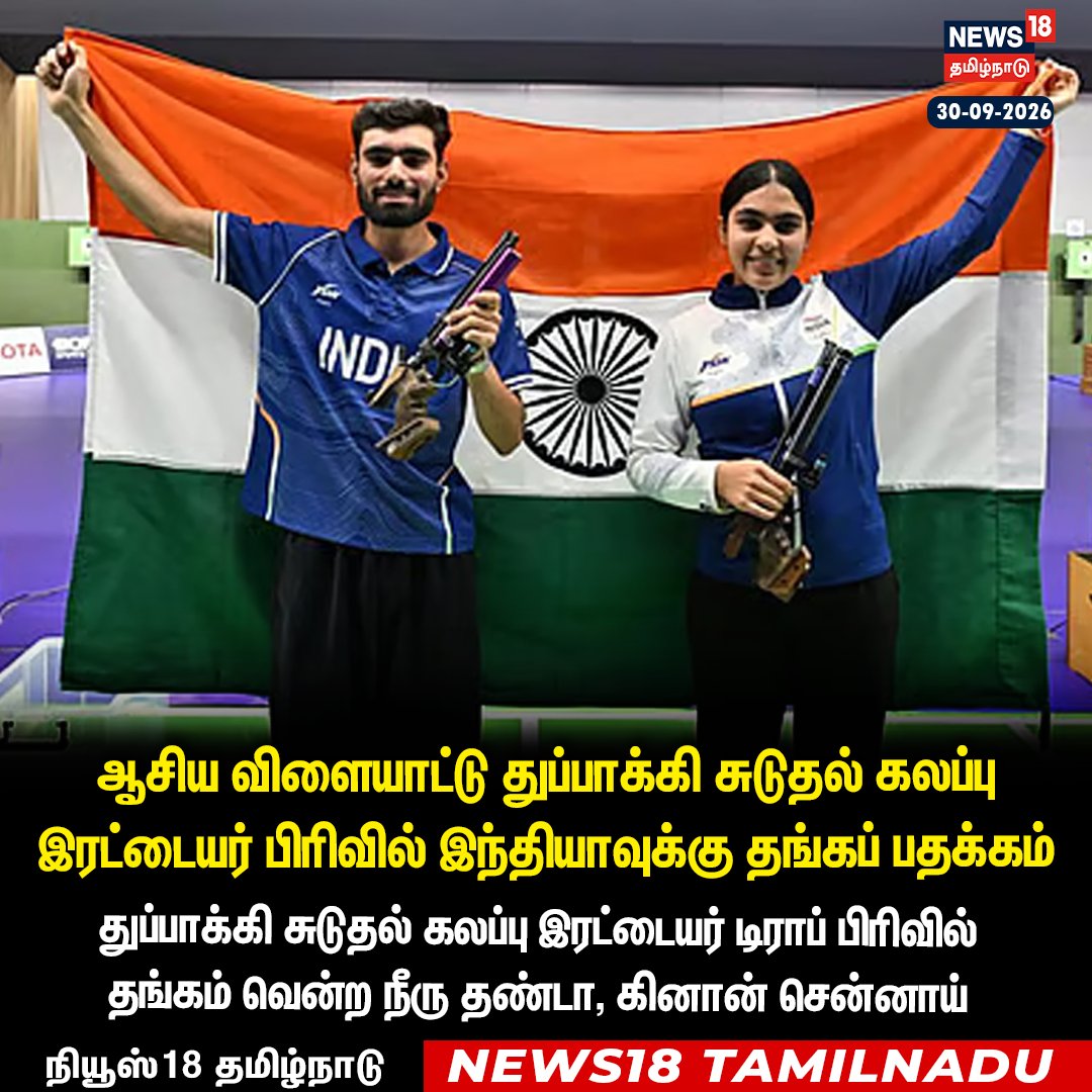 News18TamilNadu's tweet photo. #JUSTIN ஆசிய விளையாட்டு துப்பாக்கி சுடுதல் கலப்பு இரட்டையர் பிரிவில் இந்தியாவுக்கு தங்கப் பதக்கம் 

#AsianGames #Gunshoot #India #GoldMedal #News18Tamilnadu | https://t.co/rRJCTTegh9 https://t.co/MiSLMjnrD8