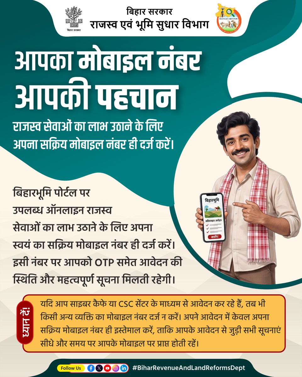 BiharRevenue's tweet photo. अपने आवेदन में केवल अपना सक्रिय मोबाइल नंबर ही इस्तेमाल करें, ताकि आपके आवेदन से जुड़ी सभी सूचनाएं सीधे और समय पर आपके मोबाइल पर प्राप्त होती रहें। साइबर कैफे या किसी अन्य का मोबाइल नंबर कदापि न डालने दें।

@samrat4bjp 
@DilipJaiswalBJP 
@IPRDBihar 

#active #mobile #number #biharbhumi #biharnews #bihargovernment #biharrevenueandlandreformsdept #landsurvey #biharlandsurvey #revenueandlandreforms