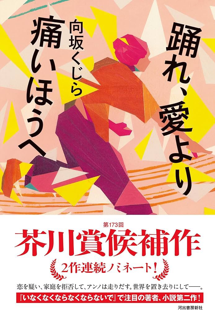 aotooo___'s tweet photo. 踊れ、愛より痛いほうへ　 #読了

「瞬間を大切にできないものには、ほかのなにも大切にできない。」
言葉では形容し難い感情の流れが文字として形になっていることに驚きを感じました。また、抑えきれない感情の爆発を「割れる」と表現していたアンノのセンスが好きでした
#読書好きな人と繋がりたい https://t.co/IU96nulkxi