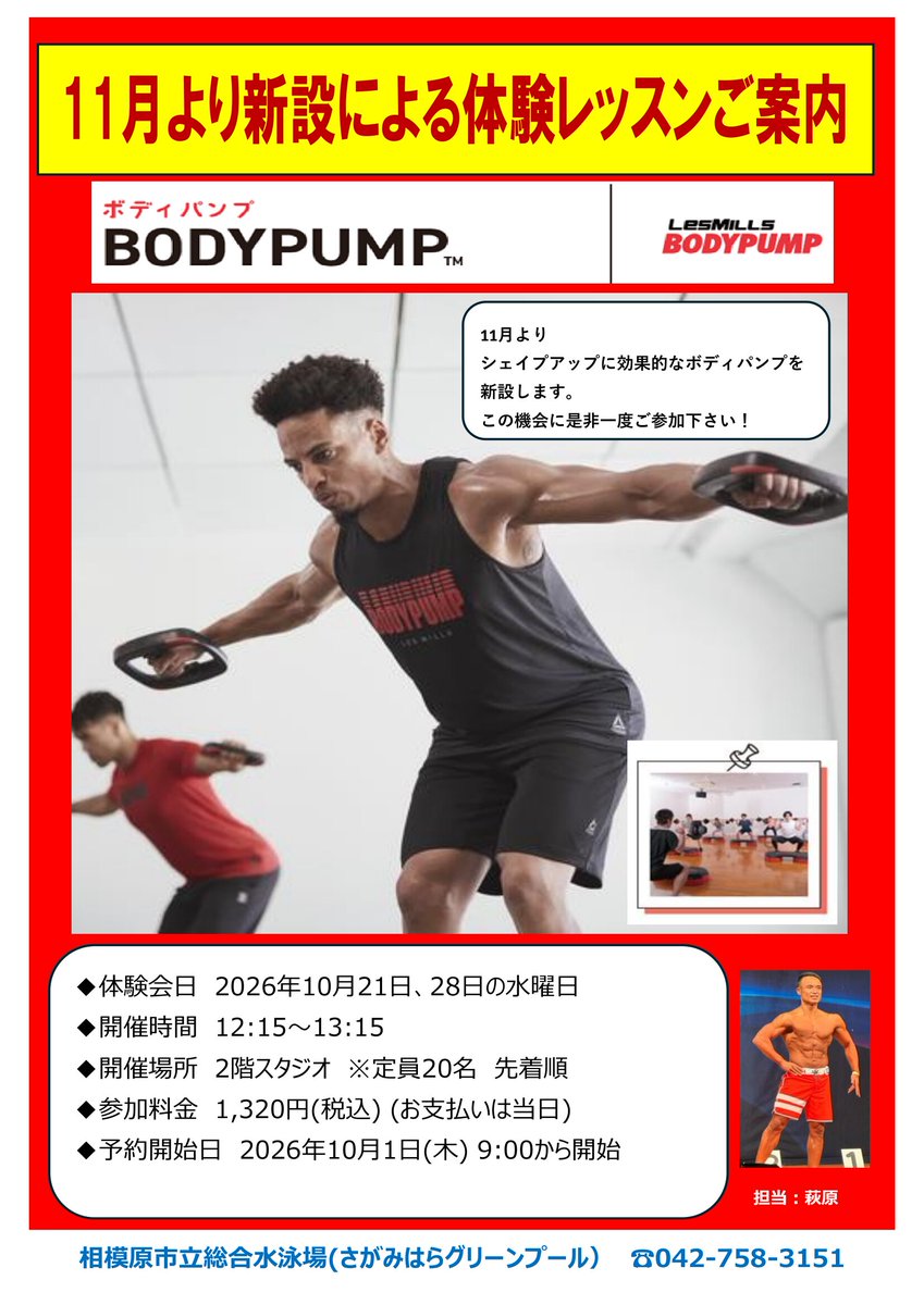 Sagamihara_GP's tweet photo. 【体験レッスンご案内🥊💪】
①BODYCOMBAT　10/19(月) 19:15〜20:15 ②BODYPUMP　10/21・28(水) 12:15〜13:15
場所：2階スタジオ（各定員20名・先着順）
参加料：各1,320円（税込）
予約開始：10/1(木) 9:00〜
詳細・ご予約は☎042-758-3151
#さがみはらグリーンプール #レズミルズ #相模原 https://t.co/CIz197TMLp