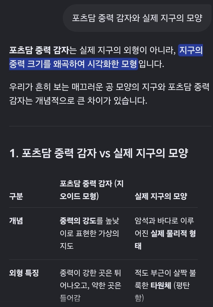 5eni5idi5ici's tweet photo. @itwillbe_sage 저건 실제 지구 모형이 아니라 "포츠담 중력 감자"라는 중력장 구현 모델입니다... https://t.co/9bv4eYJXHf