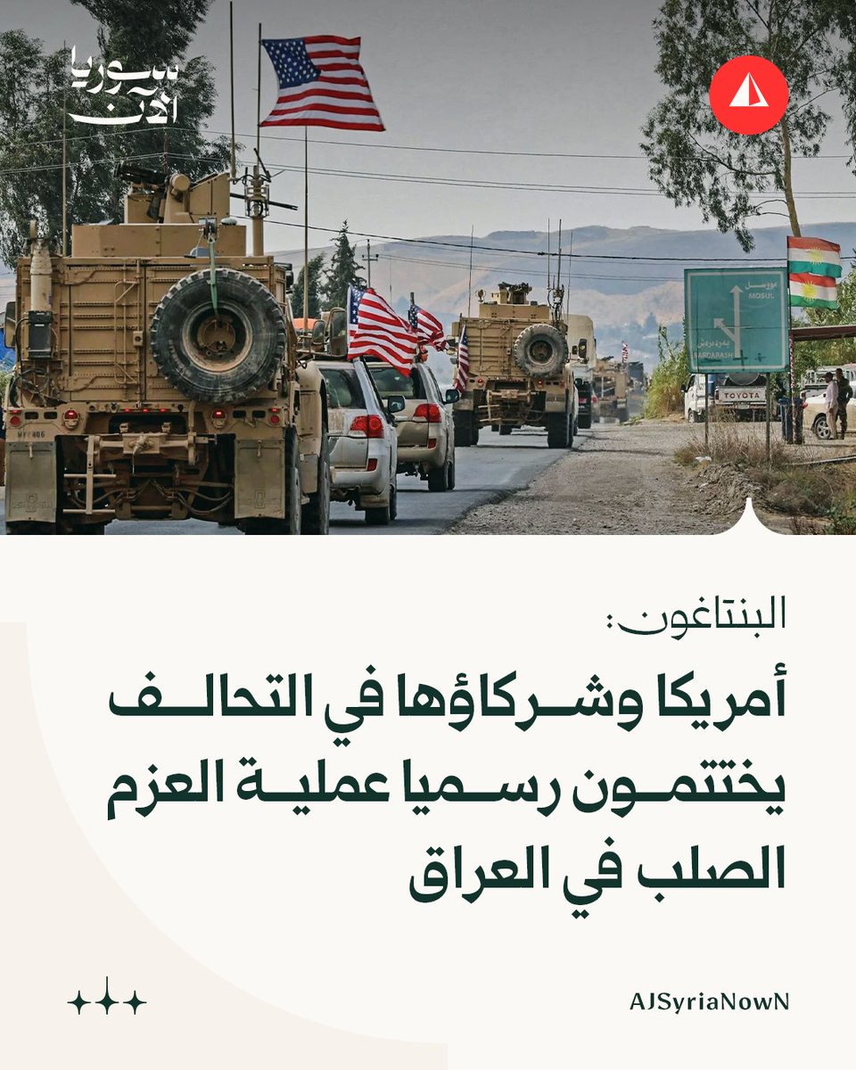 AJSyriaNowN's tweet photo. البنتاغون:

• أمريكا وشركاؤها في التحالف يختتمون رسميا عملية العزم الصلب في العراق

• الانسحاب المنظم لقوات التحالف ومعدّاته من قاعدة أربيل الجوية يمثّل ختام المهمة العسكرية

#أخبار https://t.co/VpAz8f7MDt