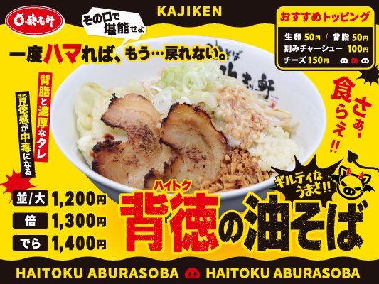 kajiken_abura's tweet photo. 2026年10月1日より『背徳の油そば』期間限定で販売開始！
背脂と濃厚なタレによる背徳感が最高な1杯！

おすすめトッピングで
生卵50円
背脂50円
刻みチャーシュー100円
を期間限定でご用意しております。

お好みでもやし、キャベツ、背脂などを追加し、マシマシを再現してもよし！
卓上の刻みにんにくを投下してもよし！
今日は背徳に浸りたいときに是非ご堪能ください。

【販売店舗】
・本店　・大須店　・小牧店　・山口湯田温泉店　・鈴鹿店　・鶴舞店　・上社駅前店　・加古川ジョイパーク店　・四日市駅前店　・山口小郡店　・住吉店　・アクアフォーク大垣店　・半田店　・イオンモール木曽川店　・稲沢朝府店　・ドン・キホーテ岐阜瑞穂店　・宇都宮店

#歌志軒　＃背徳飯