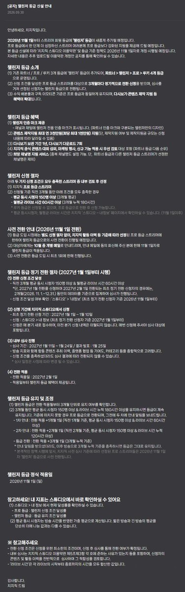 senapencil's tweet photo. 📢 치지직 ‘챌린저’ 등급 신설 안내 요약

11월 1일부터 기존 프로 등급 위에 '챌린저' 등급 추가됩니다!
(파트너 > 챌린저 > 프로 > 루키)

✅ 치지직 프로 등급 대상
✅ 평균 동시 시청자 150명 이상 (3개월 평균)
✅ 월평균 라이브 시간 60시간 이상 (3개월 누적 180시간)
→ 위 조건 충족한 스트리머 중 내부 검토 후 선정

✦혜택: 채널과 채팅에 챌린저 전용 인증 마크 표시,
다시보기 보관 1년, 콘텐츠 제작 지원 등 혜택 확대

⬇️ 자세한 내용은 아래 공지에서 확인하세요
https://t.co/RIBYQogSxi