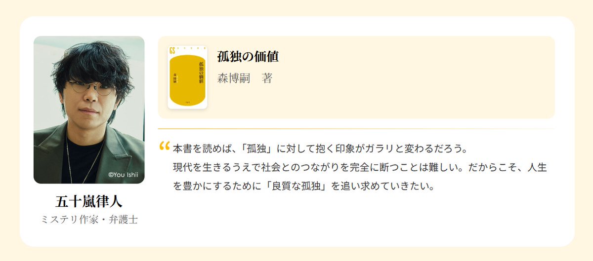 gentoshas's tweet photo. 📚五十嵐律人さんが推す1冊📚

森博嗣 著
『孤独の価値』

「人生を豊かにするために
　『良質な孤独』を追い求めていきたい」

#幻冬舎新書創刊20周年 企画
「20人が推す20冊」
@GarashiRitsuto 

👇ほかの推薦コメントはこちら👇
https://t.co/8ohsNsFtFM https://t.co/M2eIAPCp84