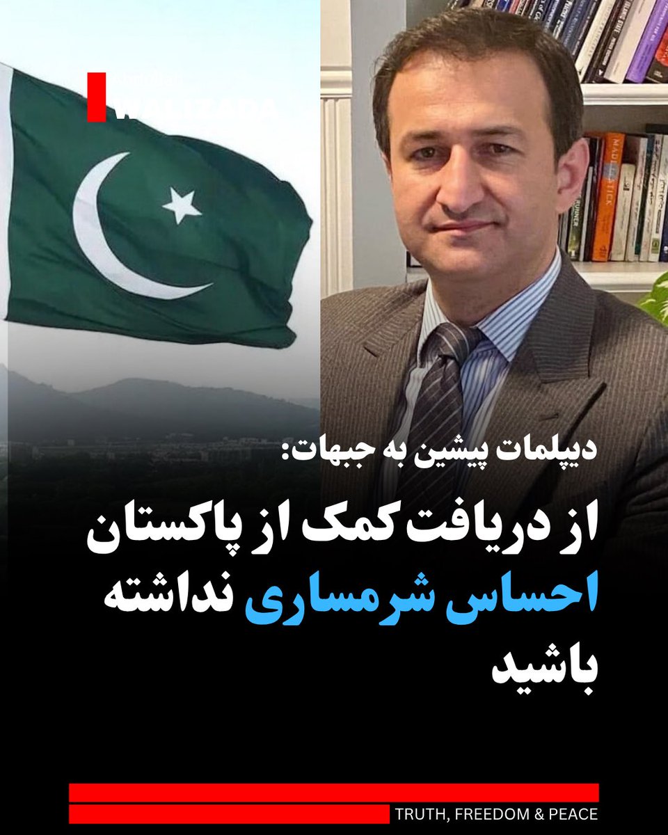 WalizadaAB1's tweet photo. عبدالله خداداد، دیپلمات پیشین می‌گوید که سیاست و «استراتژی بخصوص» پاکستان در قبال افغانستان به‌ناچار تغییر کرده و آتشی که استخبارات این کشور سال‌ها در دامن منطقه افروخته بود، سرانجام دامن‌گیر خود اسلام‌آباد شده است.

آقای خداداد با اشاره به سخنان پیشین آمر صاحب(احمد شاه مسعود) یادآور شد که پاکستان سال‌ها تلاش کرد تا با اتحاد گروه‌های افراطی، زمینه‌ساز استیلای یک قوم بر کل قلمرو خراسان شود؛ اما اکنون دریافته که این فرهنگ افراطی حتی برای نظم فدرال و سیاسی خود پاکستان نیز غیرقابل هضم و تهدیدکننده است.

این دیپلمات پیشین ث با تمجید از فرهنگ، زبان فارسی و میزبانی سالیان دراز مردم پاکستان از مهاجران افغانستانی، به زمزمه‌های تازه مبنی بر همکاری ملت و نهادهای پاکستان با نیروهای جبهه مقاومت ضد طالبان اشاره کرد و آن را یک «چرخش تاریخی» و رسیدن به فهم مشترک درباره «دشمن مشترک» خواند.

او از مبارزان و سیاستمدارانی که رابطه‌ با پاکستان را مدیریت می‌کنند خواست تا بدون احساس شرمساری، از پشتیبانی‌ها و یاری‌های آشکار و پنهان ملت و نیروهای پاکستانی برای رهایی خاک افغانستان از چنگال طالبان بهره‌برداری کنند.