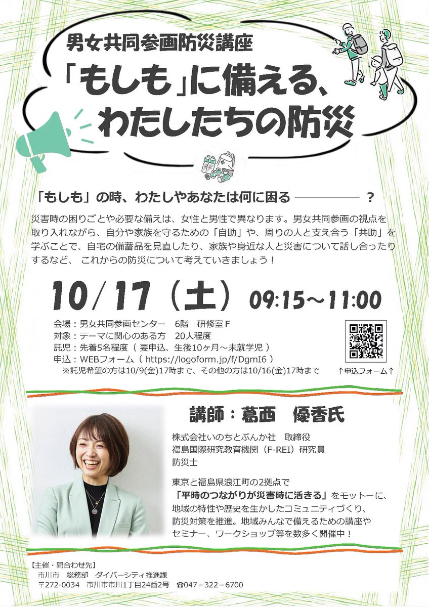 市川市 ב-X: ／ 男女共同参画防災講座 「もしも」に備える、わたしたち