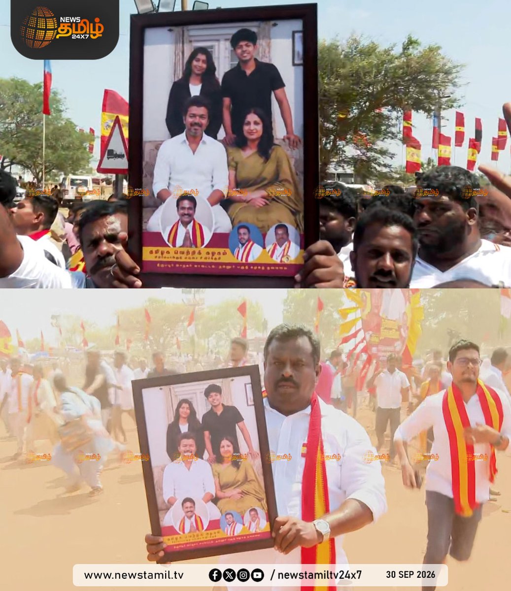 NewsTamilTV24x7's tweet photo. Clicks | தாராபுரத்தில் தவெக வேட்பாளர் சத்தியபாமாவை ஆதரித்து இன்று பிரச்சாரம் மேற்கொள்ளும் முதலமைச்சர் விஜய்; வரவேற்கும் விதமாக அன்பின் மிகுதியில் புகைப்படங்களை Frame போட்டு கொண்டு வந்த தவெக தொண்டர்கள்

Dharapuram | 30 September 2026

#CMVijay #Sathyabama #ByElection #Campaign https://t.co/wY058dSd3L