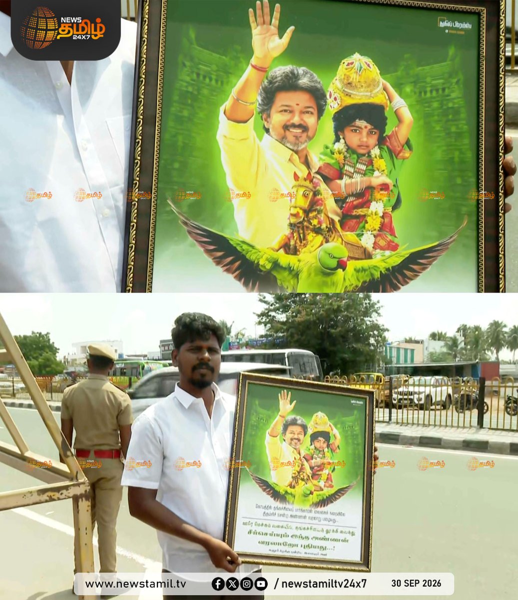 NewsTamilTV24x7's tweet photo. Clicks | தாராபுரத்தில் தவெக வேட்பாளர் சத்தியபாமாவை ஆதரித்து இன்று பிரச்சாரம் மேற்கொள்ளும் முதலமைச்சர் விஜய்; வரவேற்கும் விதமாக அன்பின் மிகுதியில் புகைப்படங்களை Frame போட்டு கொண்டு வந்த தவெக தொண்டர்கள்

Dharapuram | 30 September 2026

#CMVijay #Sathyabama #ByElection #Campaign https://t.co/wY058dSd3L