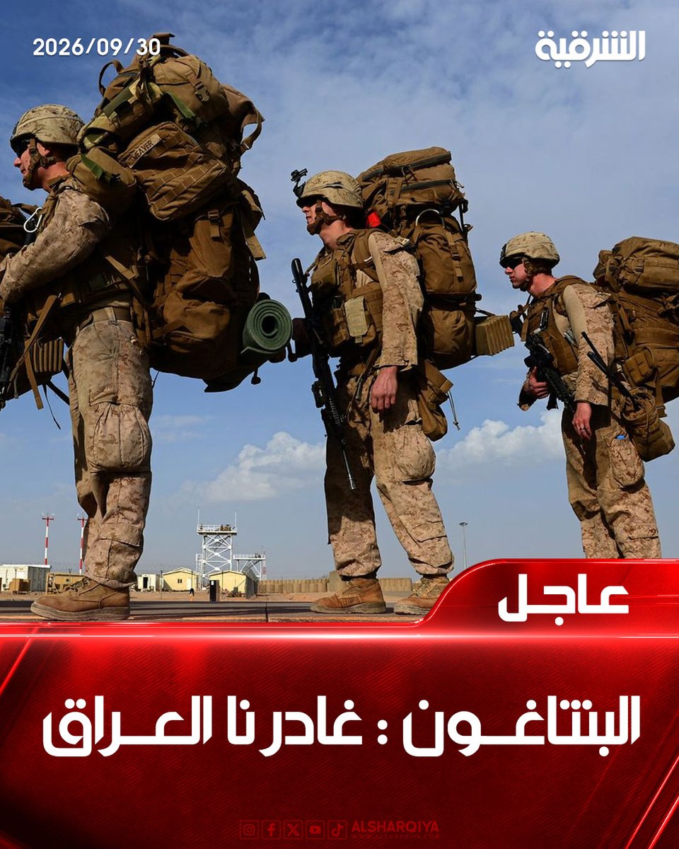 alsharqiyatv's tweet photo. البنتاغون : غادرنا #العراق

#الشرقية_نيوز https://t.co/WBRdheMD6t