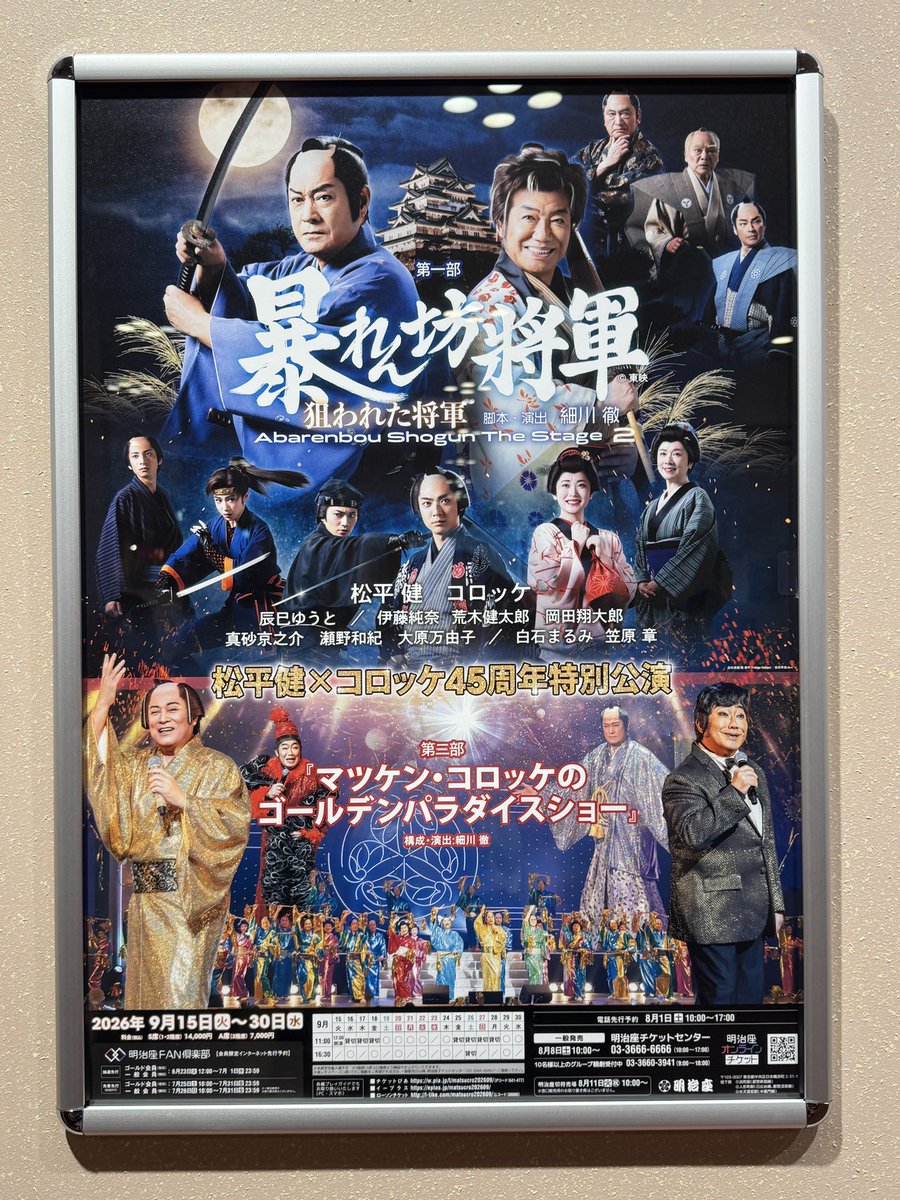sakura3781's tweet photo. 明治座での暴れん坊将軍、千穐楽🩷
あ〜😭終わっちゃいましたね〜
#辰巳ゆうと
#松平健
#暴れん坊将軍
#マツケンサンバ https://t.co/kIXRcjaPGZ