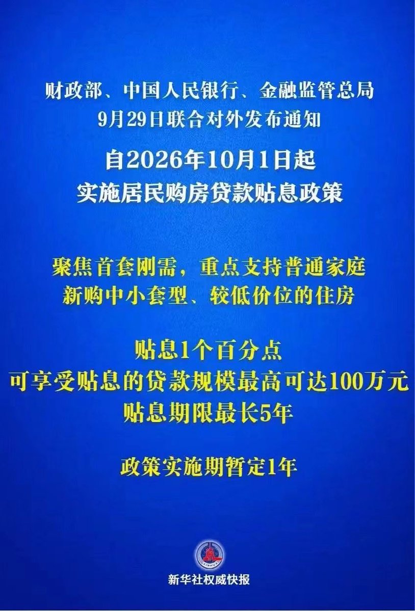 Bitninjao's tweet photo. 房子卖不动了，救救房地产

2026年10月1日起，房地产开始做贴息政策

1.使用新发放商业性个人住房贷款购买首套住房

2.所购住房建筑面积在120平方米以下

3.所购住房价格在150万元以下（含150万元）

按照150万计算，每年贴息1万元，5年可以省5万利息 https://t.co/WtzL7ikNTc