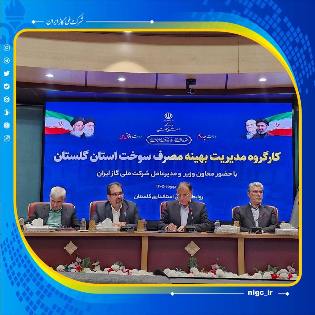 nigc_pr's tweet photo. 📌 تداوم سلسله نشست‌های مسئله‌محور با استانداری‌ها و مدیران استانی برای پایداری جریان گاز کشور؛ این‌بار در گلستان

🔹 هم‌اکنون، نشست **«راهبردی پایداری جریان گاز در زمستان»** در قالب کارگروه مدیریت مصرف سوخت استان گلستان، با حضور دکتر سعید توکلی معاون وزیر نفت و مدیرعامل شرکت ملی گاز ایران، مدیران ستادی در استانداری گلستان در حال برگزاری است.

🌍 روابط عمومی شرکت ملی گاز ایران