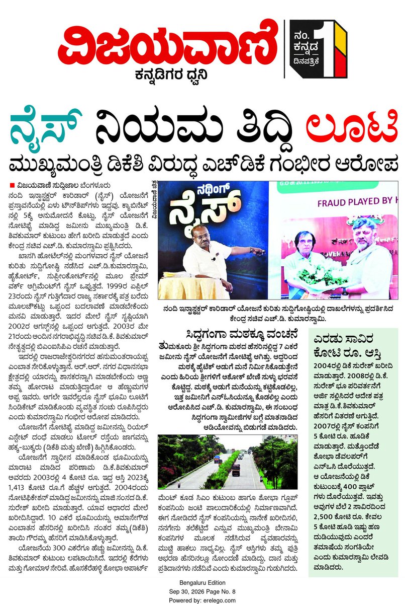 hd_kumaraswamy's tweet photo. ನಾನು ಯಾವುದನ್ನೂ ಕಥೆ ಕಟ್ಟಿ ಹೇಳುತ್ತಿಲ್ಲ. ಎಲ್ಲವನ್ನೂ ದಾಖಲೆಗಳೇ ಹೇಳುತ್ತಿವೆ. ಇದು ₹3 ಲಕ್ಷ ಕೋಟಿಗೂ ಮೀರಿದ ನೈಸ್ ಭೂ ಅಕ್ರಮ.. ಮುಖ್ಯಮಂತ್ರಿ ಕುಟುಂಬವು ಈ ಯೋಜನೆಗೆ ರಾಜ್ಯ ಸರಕಾರ ಜನರಿಂದ ಸ್ವಾಧೀನ ಮಾಡಿಕೊಂಡ ಭೂಮಿಯಲ್ಲಿ ನೂರಾರು ಎಕರೆಯನ್ನು ಕಬಳಿಸಿದೆ. ಮೂಲ ಫ್ರೇಮ್ ವರ್ಕ್ ಅಗ್ರಿಮೆಂಟ್ ತಿರುಚಿ ನಂತರ ಮಾಡಿಕೊಂಡ ಔಟ್ ಲೈನ್ ಡೆವಲಪ್ಮೆಂಟ್ ಪ್ಲಾನ್ (ODP) ಎಲ್ಲಾ ಅಕ್ರಮಗಳ ಮೂಲ. ಇದಕ್ಕೆ ಮೂಲಪುರುಷರು @DKShivakumar ಆಗಿದ್ದಾರೆ. ಮುಖ್ಯಮಂತ್ರಿ ಅವರು ನನಗೆ ಹೆದರುವುದು ಬೇಕಿಲ್ಲ, ದಾಖಲೆಗಳನ್ನು ನೋಡಲಿ, ಸಾಕು.

#AKDKGolmaal 
#NothingNice 
#NiceLootsKarnataka