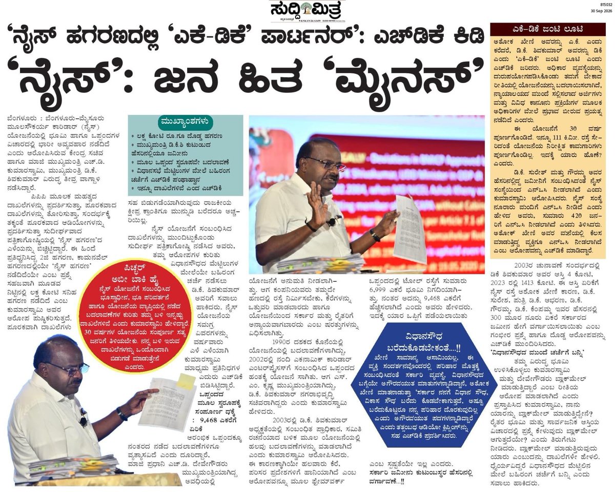 hd_kumaraswamy's tweet photo. ನಾನು ಯಾವುದನ್ನೂ ಕಥೆ ಕಟ್ಟಿ ಹೇಳುತ್ತಿಲ್ಲ. ಎಲ್ಲವನ್ನೂ ದಾಖಲೆಗಳೇ ಹೇಳುತ್ತಿವೆ. ಇದು ₹3 ಲಕ್ಷ ಕೋಟಿಗೂ ಮೀರಿದ ನೈಸ್ ಭೂ ಅಕ್ರಮ.. ಮುಖ್ಯಮಂತ್ರಿ ಕುಟುಂಬವು ಈ ಯೋಜನೆಗೆ ರಾಜ್ಯ ಸರಕಾರ ಜನರಿಂದ ಸ್ವಾಧೀನ ಮಾಡಿಕೊಂಡ ಭೂಮಿಯಲ್ಲಿ ನೂರಾರು ಎಕರೆಯನ್ನು ಕಬಳಿಸಿದೆ. ಮೂಲ ಫ್ರೇಮ್ ವರ್ಕ್ ಅಗ್ರಿಮೆಂಟ್ ತಿರುಚಿ ನಂತರ ಮಾಡಿಕೊಂಡ ಔಟ್ ಲೈನ್ ಡೆವಲಪ್ಮೆಂಟ್ ಪ್ಲಾನ್ (ODP) ಎಲ್ಲಾ ಅಕ್ರಮಗಳ ಮೂಲ. ಇದಕ್ಕೆ ಮೂಲಪುರುಷರು @DKShivakumar ಆಗಿದ್ದಾರೆ. ಮುಖ್ಯಮಂತ್ರಿ ಅವರು ನನಗೆ ಹೆದರುವುದು ಬೇಕಿಲ್ಲ, ದಾಖಲೆಗಳನ್ನು ನೋಡಲಿ, ಸಾಕು.

#AKDKGolmaal 
#NothingNice 
#NiceLootsKarnataka