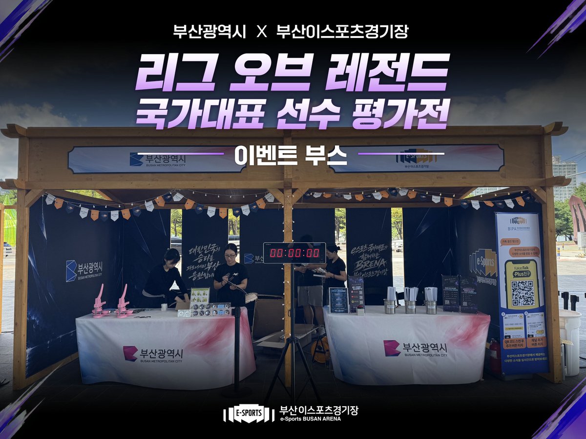 Brena_esports's tweet photo. 🎮리그 오브 레전드 국가대표 평가전 현장 속 BRENA!

부산이스포츠경기장 홍보부스에서는
✨부산광역시, 부산이스포츠경기장, LoL 관련 퀴즈
⏱️LoL 귀환 시간 8초 맞추기
🎨나만의 국가대표 선수단 캔뱃지 만들기

다양한 프로그램을 통해 많은 분들과 함께 즐거운 시간을 보냈습니다🎮🔥 https://t.co/Kt8ChSta8M
