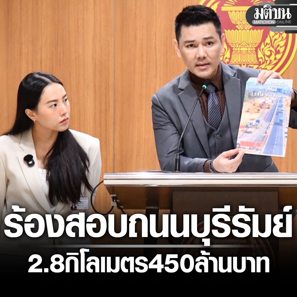 MatichonOnline's tweet photo. ทนายอั๋น ยื่น กมธ.งบ สอบพิรุธถนนบุรีรัมย์ 2.8 กม. 450 ล้าน ถูกตีตกแล้วแต่กลับมาประมูลใหม่  #มติชนออนไลน์ https://t.co/UBJz22UiZ9