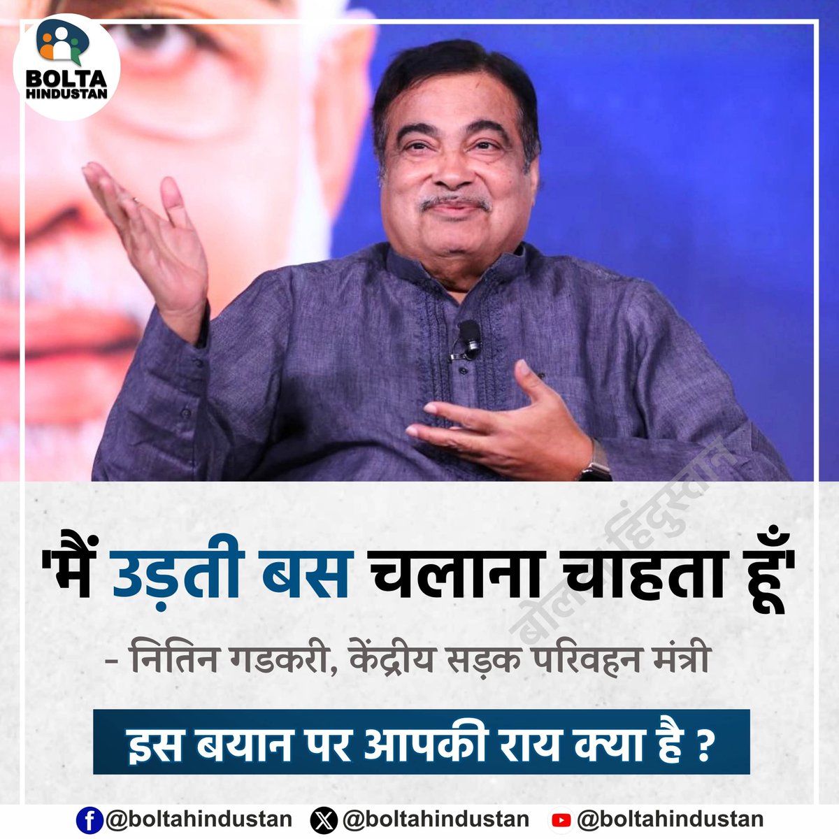 BoltaHindustan's tweet photo. 'मैं उड़ती बस चलाना चाहता हूँ'

- नितिन गडकरी, केंद्रीय सड़क परिवहन मंत्री 

इस बयान पर आपकी राय क्या है ? https://t.co/M8X3iRrMVb