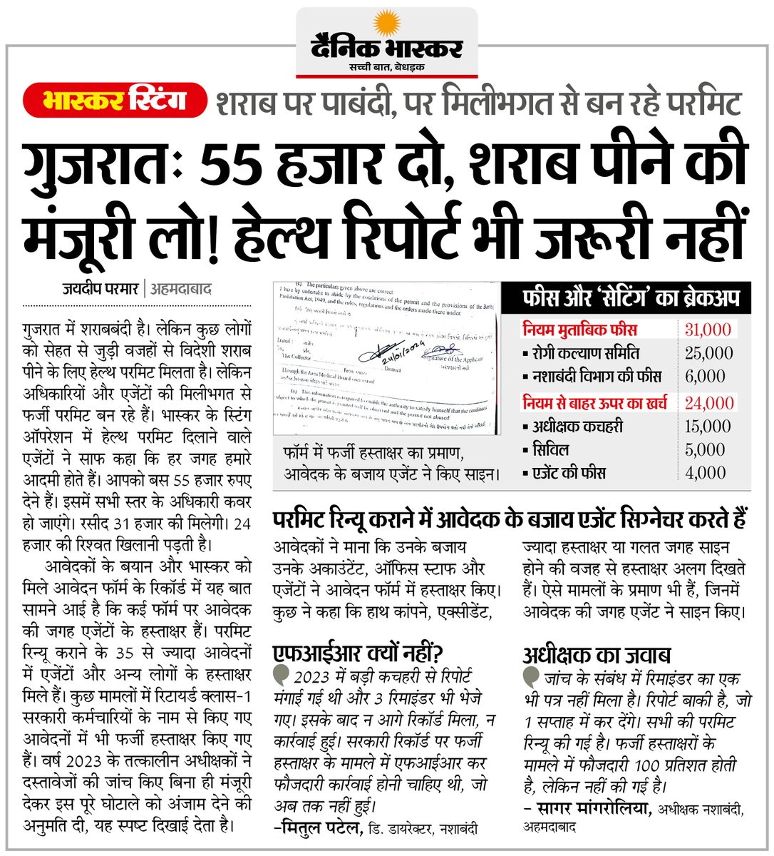 DainikBhaskar's tweet photo. गुजरात : ₹55 हजार में मिल रही शराब पीने की मंजूरी... अधिकारियों और एजेंटों की मिलीभगत से बन रहे फर्जी परमिट
#Gujarat #LiquorPermit #FakePermit
अधिक खबरें और ई-पेपर पढ़ने के लिए दैनिक भास्कर एप इंस्टॉल करें - https://t.co/uXrhGptKBM https://t.co/ZutaVUUpqO
