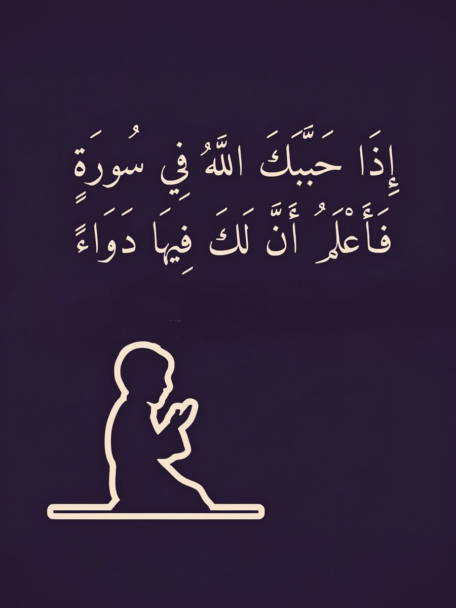 ya_allah_2's tweet photo. - إن الله إذا حببك في سورة فاعلم أن لك فيها دواء.

إنَّ لِأثَر تدبر القرآن وانشراح الصدر بسورة معينة،
وتوافق حالة القلب الإيمانية والنفسية مع معاني سورة محددة.
تجد فيها النفس الراحة، أو السكينة، أو الجواب لسؤال يشغلها، أو العزاء لموقف تمر به.

اللهم حبب إليّ كتابك، واجعله ربيع قلبي، ونور صدري، وجلاء حزني، وذهاب همي، اللهم ارزقني من سوره وآياته ما يكون لي شفاءً ودواءً، وهدايةً وضياءً، واجعلني ممن يتدبرون آياته فيعملون بها.