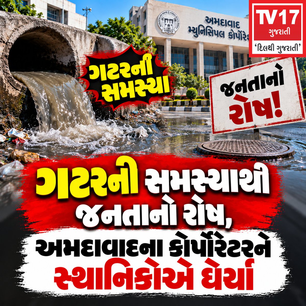 Tv17C4007's tweet photo. ગટરની સમસ્યાથી જનતાનો રોષ! અમદાવાદના કોર્પોરેટરને સ્થાનિકોએ ઘેર્યા | TV17 Gujarati
#Ahmedabad #AMC #GutterProblem #GujaratNews #AhmedabadNews #tv17gujarati https://t.co/fRth4dUFf8