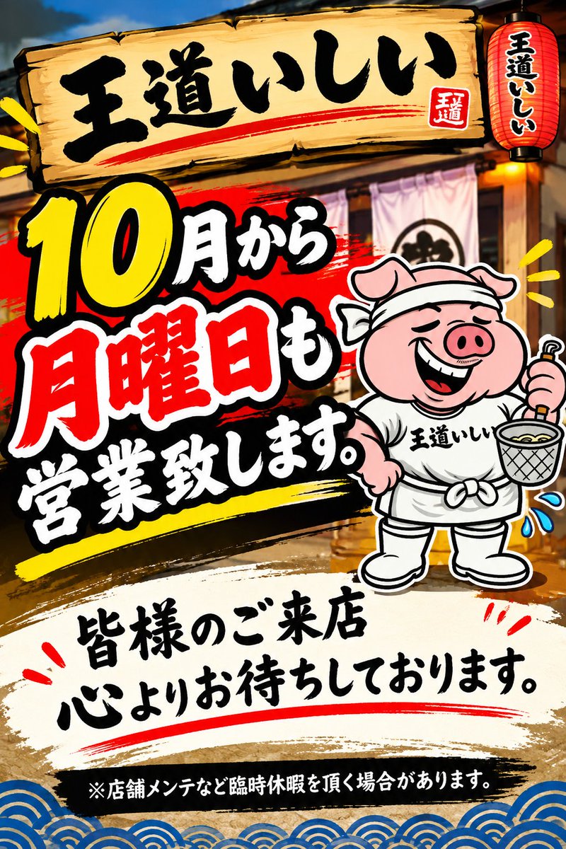 Oudouishii141's tweet photo. 王道いしい千葉店です。

🎃10月の予定です🎃

月曜日～日曜日まで
8時～24時　LO 23時30分で
営業させて頂きます🍜

※店舗メンテナンス
※機器の入れ替えなどで
時短営業及び臨時に休業日を頂く場合がありますのでご了承下さい。

皆様のご来店スタッフ一同心よりお待ちしております🙇‍♂️ https://t.co/iiRJfWeu9d