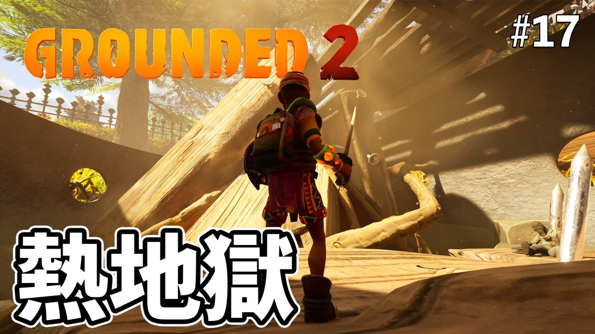 KalipayGaming's tweet photo. これぞ地獄の釜状態！熱々な火の穴に飛び込み貴重なアイテムを手に入れるぞ！ EP17［Grounded 2］
https://t.co/4wzSR7S1nq https://t.co/F7iM608dUK