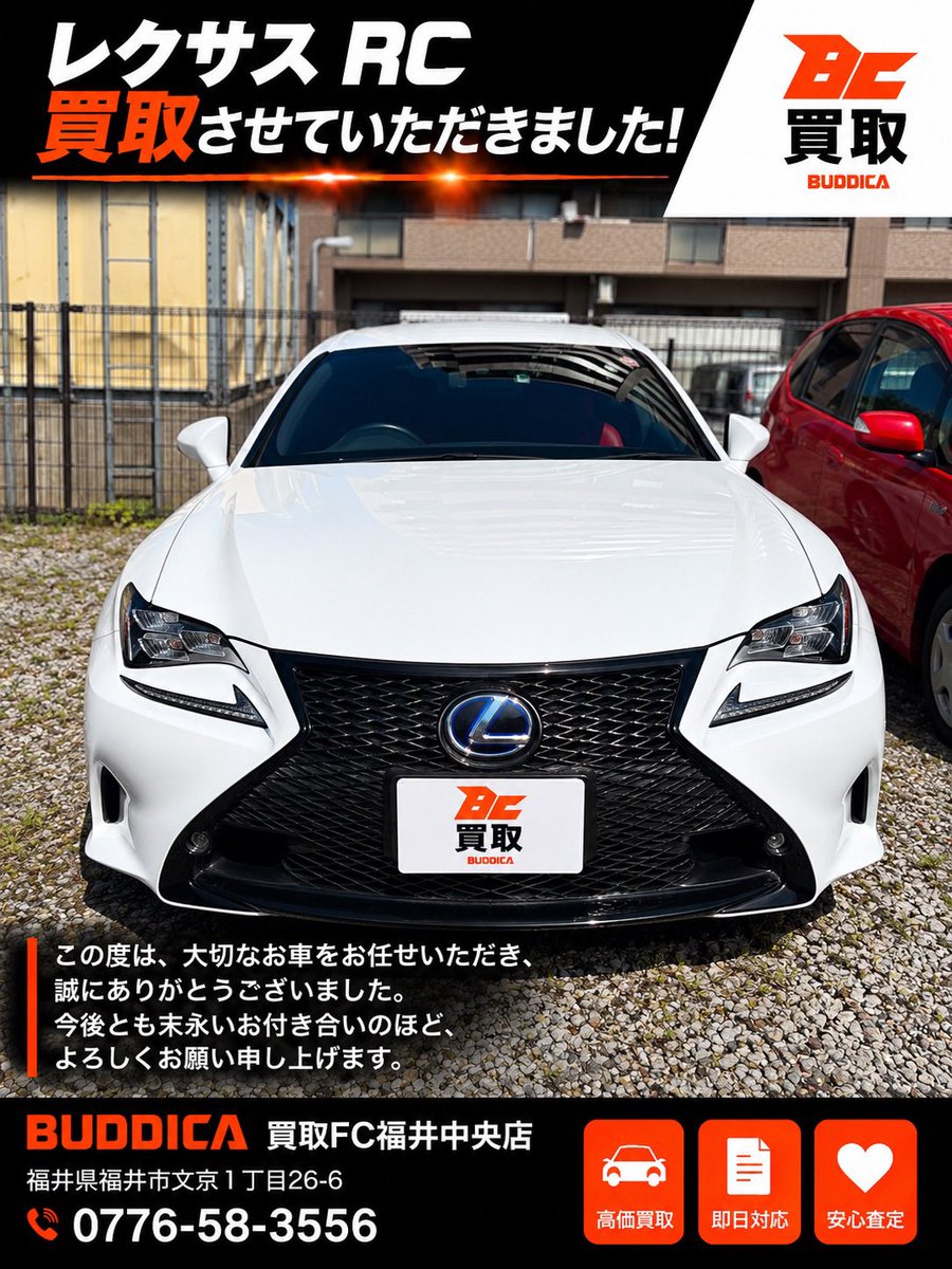 GRACE20251104's tweet photo. 🚘✨ レクサス RC 買取させていただきました！

今回、大切なお車をお任せいただきました。

お話を伺う中で、
「手放すのはやっぱり寂しいですね」とおっしゃっていたお客様。

それだけ大切に乗られてきたお車だからこそ、
私たちもその想いをしっかり受け止め、
責任を持って次のオーナー様へ繋いでいきたいと思います。

この度は大切なお車をお任せいただき、
誠にありがとうございました。

また何かございましたら、いつでもお気軽にご相談ください😊

━━━━━━━━━━━━━━
BUDDICA買取FC福井中央店
📞 0776-58-3556
📍 福井県福井市文京1丁目26-6
━━━━━━━━━━━━━━

お車の売却をご検討の際は、
ぜひ一度BUDDICA買取FC福井中央店へご相談ください！

#BUDDICA #バディカ #レクサスRC #車買取 #福井市