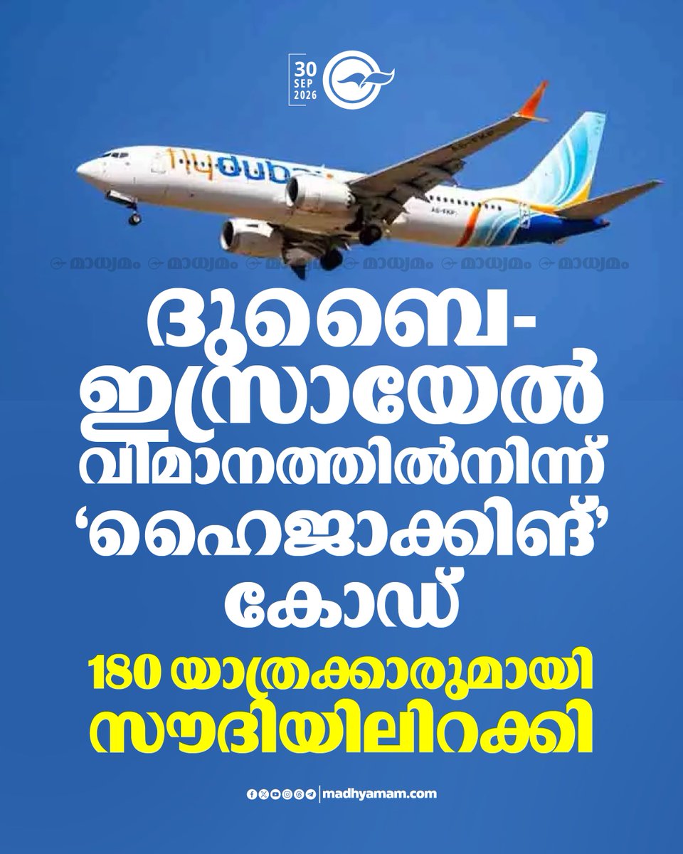 madhyamam's tweet photo. ദുബൈ-ഇസ്രായേൽ വിമാനത്തിൽനിന്ന് ‘ഹൈജാക്കിങ്’ കോഡ്; 180 യാത്രക്കാരുമായി സൗദിയിലിറക്കി
https://t.co/k5rAHxDgYe
#flighthijacking #telaviv #Israel #Dubai #flydubai https://t.co/Q2Xf1bhh7v