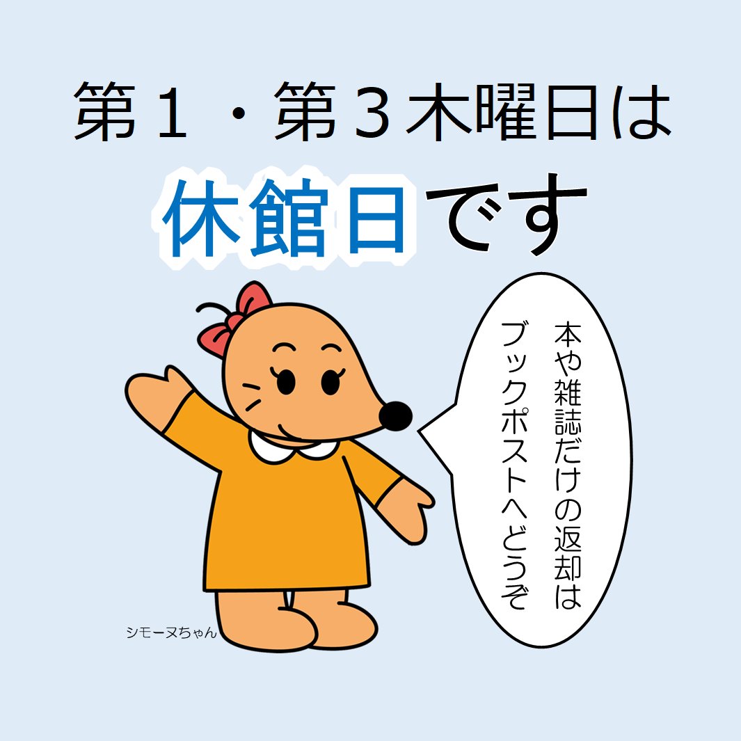 shimoigusalib's tweet photo. 明日10/1（木）は休館日です���
図書や雑誌の返却は、ブックポストをご利用ください。
ＣＤ、相互貸借資料、大型本はブックポストでの返却はできませんので開館時にカウンターまで直接お返しください。

#下井草図書館 https://t.co/DdOT8ogO8j
