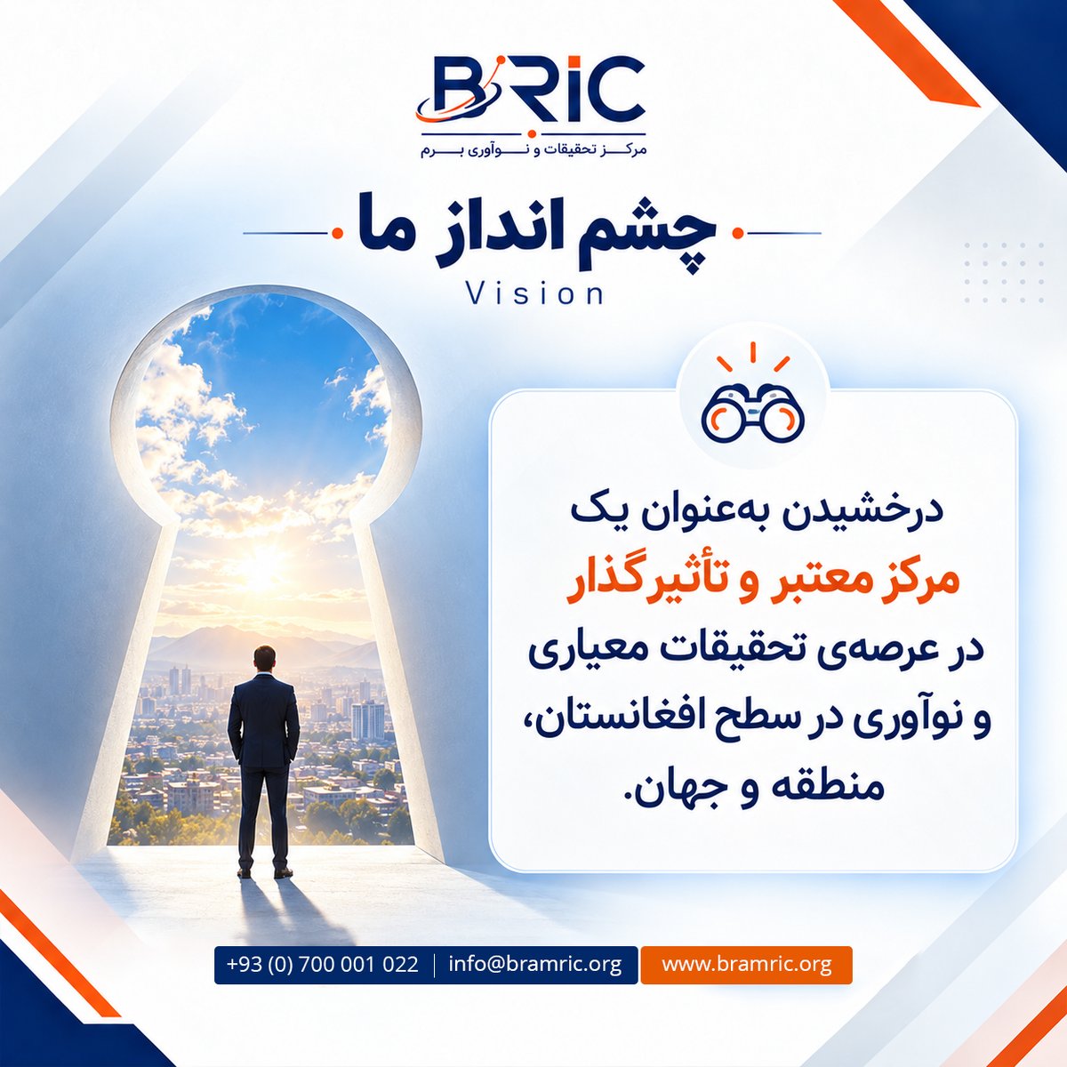 barmresearch's tweet photo. چشم انداز ما (Vision):
درخشیدن به‌عنوان یک مرکز معتبر و تأثيرگذار در عرصه¬ی تحقيقات معیاری و نوآوری در سطح افغانستان، منطقه و جهان.
#مرکز_تحقیقات_و_نوآوری_برم #برم #پژوهش #نوآوری
https://t.co/0k1tKvrTo5 https://t.co/EuoankudbG
