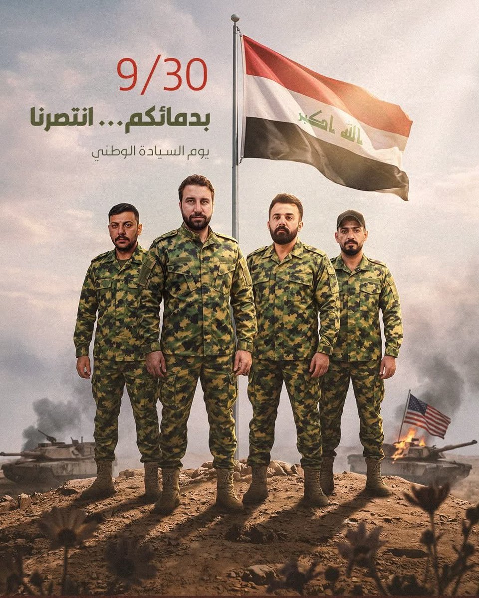 Hashd43's tweet photo. يتقدم لواء ٤٣ بأسمى التهاني والتبريكات إلى أبناء الشعب العراقي والقوات المسلحة بمناسبة تحقيق السيادة الوطنية الكاملة وخروج القوات المحتلة من أرض العراق؛ إنَّ هذا الإنجاز التاريخي هو ثمرة دماء الشهداء وتضحيات الشعب، مجددين عهدنا بالبقاء درعاً حصيناً لحماية الوطن وصيانة مقدراته. https://t.co/C9zeVk5hCf