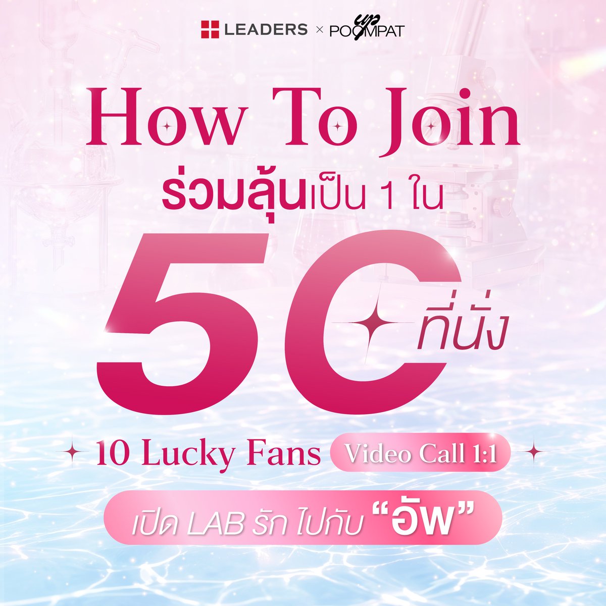 TheBeautrium's tweet photo. LOVE LAB LIVE 💗🧪
ทุกการช้อป พาคุณเข้าใกล้โมเมนต์พิเศษกับ “อัพ ภูมิพัฒน์” มากขึ้น
ร่วมสะสมสิทธิ์จากการช้อป เพื่อลุ้นเป็นผู้โชคดีใน LEADERS X UP LOVE LAB LIVE เช็กเงื่อนไขให้พร้อม แล้วมาเริ่มสะสมสิทธิ์กัน! ✨
สะสมสิทธิ์อย่างไร?
ช้อป LEADERS PDRN FIT AMPOULE MASK สูตรใดก็ได้ ครบทุก 500 บาท ได้รับ 1 สิทธิ์ (หลังหักส่วนลดต่างๆและไม่รวมค่าจัดส่ง) ในช่องทางที่กำหนด ห้ามรวมสินค้าแบรนด์อื่นในใบเสร็จ โดยคิดจากจำนวนสิทธิ์ต่อ 1 ใบเสร็จเท่านั้น ไม่สามารถรวมใบเสร็จได้ และไม่จำกัดจำนวนสิทธิ์การลงทะเบียน
🛍️ช้อปได้ที่ไหนบ้าง?
✨LEADERS PDRN FIT AMPOULE MASK
ช้อปได้ทั้งช่องทาง Online และ Offline Beauty Store ที่ร่วมรายการ: BEAUTRIUM ทุกสาขา
เงื่อนไขและกติกาในการร่วมสนุก 💗🧪
ร่วมสะสมสิทธิ์เพื่อลุ้นเป็นหนึ่งในผู้โชคดี LEADERS X UP LOVE LAB LIVE ทั้ง Lucky Fans Zone และ Lucky Fans VDO CALL เช็กเงื่อนไขให้ครบก่อนลงทะเบียนกัน ✨
การลงทะเบียนร่วมกิจกรรม
ลงทะเบียนผ่าน Google Form: https://t.co/ROL1wjiyMi โดยกรอก ชื่อ-นามสกุล และเบอร์โทรศัพท์ ให้ตรงกับบัตรประชาชนหรือหนังสือเดินทางที่ใช้ยืนยันสิทธิ์ และกรอกข้อมูลให้ครบถ้วนทุกครั้ง โดย 1 ใบเสร็จสามารถลงทะเบียนได้ 1 ครั้งเท่านั้น
แจ้งยอดซื้อพร้อมแนบหลักฐานให้ครบถ้วน ภายใน 48 ชั่วโมงหลังจากการซื้อผลิตภัณฑ์
🛍️กรณีซื้อหน้าร้าน
แนบภาพใบเสร็จที่เห็นยอดซื้อสินค้าที่ร่วมรายการอย่างชัดเจน พร้อมเขียน ชื่อ-นามสกุล และเบอร์โทรศัพท์ ลงบนใบเสร็จด้วยปากกา โดยข้อมูลต้องตรงกับบัตรประชาชนหรือหนังสือเดินทางที่ใช้ยืนยันสิทธิ์
📱กรณีซื้อออนไลน์
แนบภาพใบเสร็จออนไลน์ที่ได้รับการยืนยันจาก E-mail หรือภาพหน้าจอคำสั่งซื้อที่ชำระเงินสำเร็จ พร้อมพิมพ์ ชื่อ-นามสกุล และเบอร์โทรศัพท์ ลงบนหลักฐานให้ชัดเจน โดยข้อมูลต้องตรงกับบัตรประชาชนหรือหนังสือเดินทางที่ใช้ยืนยันสิทธิ์
📆การซื้อสินค้าต้องอยู่ภายในระยะเวลากิจกรรม ตั้งแต่ 28 กันยายน 2569 เวลา 12.00 น. ถึง 5 พฤศจิกายน 2569 เวลา 11.00 น. เท่านั้น
📄ลงทะเบียนร่วมกิจกรรมได้ถึง 5 พฤศจิกายน 2569 เวลา 12.00 น. เท่านั้น
🫧Lucky Fans Zone — 30 ท่าน
สะสมยอดซื้อ LEADERS PDRN FIT AMPOULE MASK ที่ร่วมรายการ ผ่าน BEAUTRIUM
ทุกยอดซื้อสะสมครบ 500 บาท = 1 สิทธิ์ ลุ้นเป็นผู้โชคดี Lucky Fans Zone โดย ไม่จำกัดจำนวนสิทธิ์ และสามารถ สะสมยอดซื้อจากหลายใบเสร็จได้ โดยใบเสร็จทั้งหมดต้องอยู่ภายในระยะเวลากิจกรรม
📱Lucky Fans VDO CALL — 10 ท่าน
สำหรับผู้ร่วมกิจกรรมที่มีสิทธิ์จากการซื้อสินค้าตามเงื่อนไข แต่ ไม่ได้รับเลือกเป็นผู้โชคดี Lucky Fans Zone จะได้รับสิทธิ์ลุ้น Lucky Fans VDO CALL กับ “อัพ” จำนวน 10 ท่านโดยอัตโนมัติ
📌การยืนยันสิทธิ์
กรุณาเก็บ ใบเสร็จฉบับจริงหรือภาพหลักฐานการซื้อออนไลน์ ที่ระบุชื่อ-นามสกุล และเบอร์โทรศัพท์ โดยข้อมูลต้องตรงกับบัตรประชาชนหรือหนังสือเดินทาง เพื่อใช้เป็นหลักฐานในการยืนยันสิทธิ์
📢ประกาศรายชื่อผู้โชคดี
ประกาศรายชื่อผู้โชคดีพร้อมกันทั้ง 2 กลุ่ม ได้แก่ Lucky Fans จำนวน 30 ท่าน และผู้ได้รับสิทธิ์ Lucky Fans VDO CALL จำนวน 10 ท่าน
📆7 พฤศจิกายน 2569 เวลา 14.00 น.
ผ่านทาง Facebook and Instagram: Idea Matter
ผู้โชคดีจะต้องยืนยันตนผ่านทาง Inbox LINE OA: iDeA Matter Official เท่านั้น ตั้งแต่วันที่ 7 พฤศจิกายน 2569 เวลา 14.00 น. – 10 พฤศจิกายน 2569 เวลา 17.00 น.
📌เงื่อนไขเพิ่มเติม
1. ผู้โชคดีที่ได้รับสิทธิ์ทั้ง 40 ท่าน ไม่สามารถโอนสิทธิ์ให้ผู้อื่นได้ หากสละสิทธิ์ จะไม่สามารถเรียกร้องสิทธิ์หรือสิ่งชดเชยอื่นแทนได้ รวมทั้งไม่สามารถเปลี่ยนสิทธิ์ที่ได้รับเป็นเงินสดหรือสิ่งอื่นได้
2. หากไม่เป็นไปตามเงื่อนไขที่กำหนด บริษัทฯ ขอสงวนสิทธิ์ในการตัดสิทธิ์และเลือกผู้ได้รับสิทธิ์ในลำดับถัดไป โดยการตัดสินของบริษัทฯ ถือเป็นที่สิ้นสุด
• กรณีผู้โชคดีสละสิทธิ์หรือถูกตัดสิทธิ์ จะมอบสิทธิ์ให้รายชื่อลำดับถัดไปหรือรายชื่อสำรองที่จับไว้แทน
• คำสั่งซื้อที่มีการยกเลิกหรือคืนสินค้าในภายหลัง ทางบริษัทฯ ขอสงวนสิทธิ์ในการ ตัดสิทธิ์การร่วมกิจกรรม โดยถือเป็นโมฆะทุกกรณี
3. บริษัทฯ ขอสงวนสิทธิ์ในการเปลี่ยนแปลงเงื่อนไขและสิทธิประโยชน์ต่าง ๆ ที่ได้รับ โดยไม่ต้องแจ้งให้ทราบล่วงหน้า
📱สแกน QR Code เพื่อยืนยันสิทธิ์ผ่าน LINE OA และลงทะเบียนร่วมกิจกรรม
#LEADERS #LEADERSPDRN #LEADERSxUP #Uppoompat #อัพภูมิพัฒน์ #รักผิวต้องลีดเดอร์ #LoveLabLive #IdeaMatter #theBEAUTRIUM