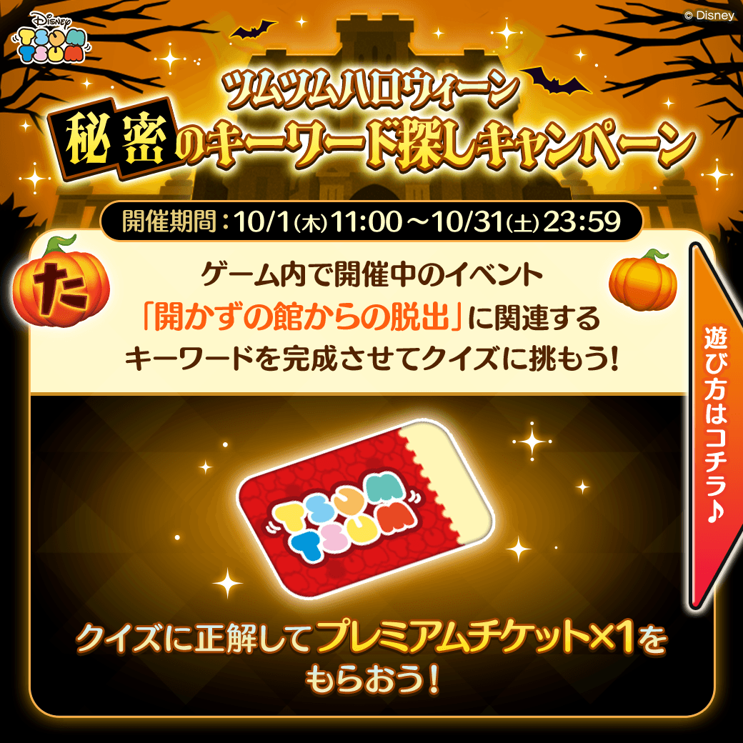 LINE_tsumtsum_j's tweet photo. ／
🎃#ツムツムハロウィーン
🧩#秘密のキーワード探しキャンペーン
＼

🎃かぼちゃの文字を集めて
📝8文字のキーワードを完成させよう

🧩キーワードをLINE公式アカウントに入力するとクイズが出題！

正解で🎫#プレミアムチケット×1 をGET🎉
詳細は2枚目の遊び方を✅

場所のヒントはリプライを確認👀

今すぐかぼちゃを探そう♪
https://t.co/wdlR3DwBmv