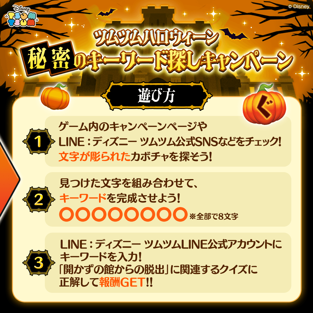 LINE_tsumtsum_j's tweet photo. ／
🎃#ツムツムハロウィーン
🧩#秘密のキーワード探しキャンペーン
＼

🎃かぼちゃの文字を集めて
📝8文字のキーワードを完成させよう

🧩キーワードをLINE公式アカウントに入力するとクイズが出題！

正解で🎫#プレミアムチケット×1 をGET🎉
詳細は2枚目の遊び方を✅

場所のヒントはリプライを確認👀

今すぐかぼちゃを探そう♪
https://t.co/wdlR3DwBmv