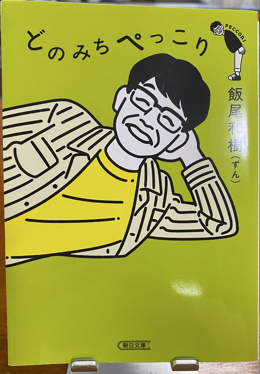 Osizu_Book's tweet photo. 2026年87冊目読了
#どのみちぺっこり 

ロケが飯尾だったら、「当たり！」って観ちゃう📺ぐらいには好きな芸人さん😊
自虐はするけど、人の悪口は言わない感じが好きなのかも。エッセイもまさにそのまんま。飯尾節が頭で再生されてて、くすくす🤭笑っちゃう。 https://t.co/u3eUsVDPFc