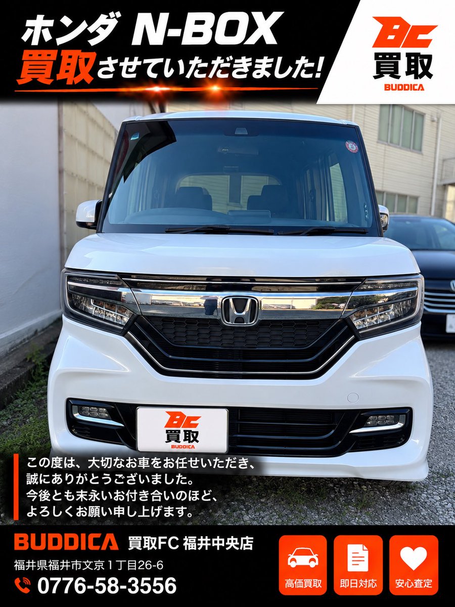 GRACE20251104's tweet photo. 🚗✨ ホンダ N-BOX 買取させていただきました！

この度は、大切なお車をお任せいただき、誠にありがとうございます。

長く大切に乗ってこられたお車だからこそ、最後まで丁寧に査定・買取させていただきました。

お車を手放す際には、嬉しさだけでなく寂しさもあるかと思います。
そんな大切な一台をお任せいただけたことを、スタッフ一同心より感謝しております。

これからも皆様に「ここに任せてよかった」と思っていただけるよう、丁寧な対応を心掛けてまいります。

🚘 お車の売却をご検討中の方は、ぜひBUDDICA買取FC福井中央店へ！

📞 0776-58-3556

ご相談・査定だけでもお気軽にお問い合わせください😊

#BUDDICA #車買取 #NBOX #ホンダNBOX #福井市