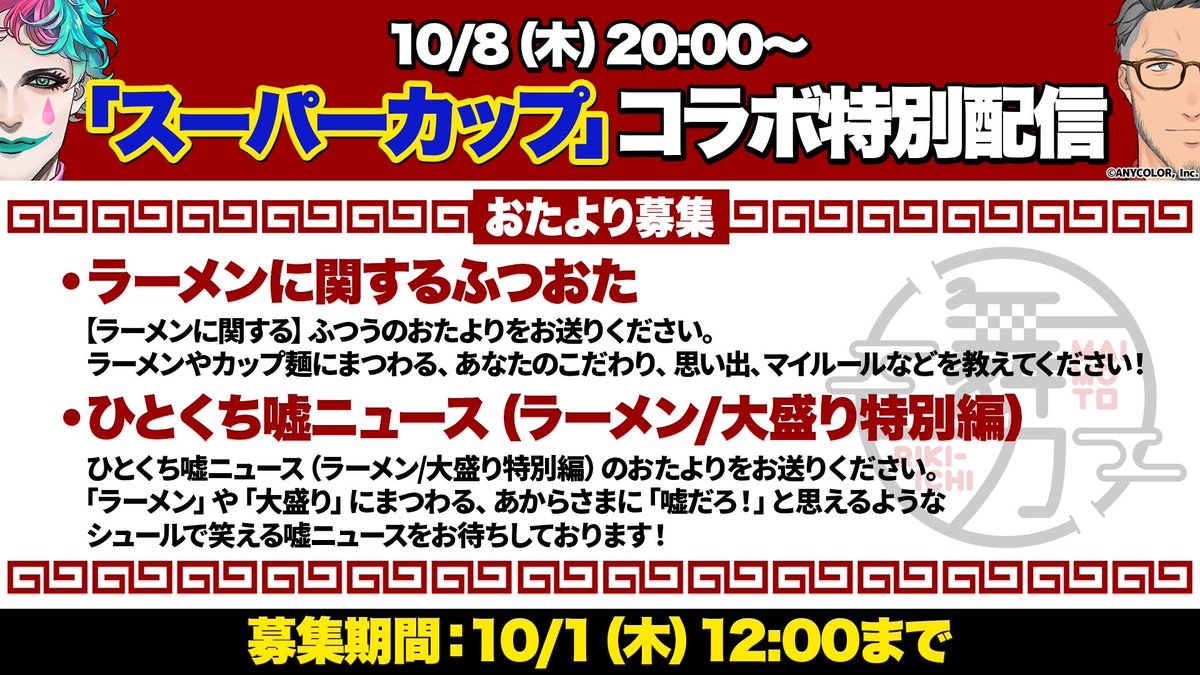 maimoto_k's tweet photo. #舞元力一 お便り募集！
10/8（木）20時より、エースコックさんとのコラボ配信が決定！
PR配信でもガッツリ舞元力一！

コーナーは
ふつおた（ラーメン編）
ひとくち嘘ニュース（ラーメン/大盛り特別編）

おたよりはこちら
https://t.co/2ZUtr1PfBg
締切：10/1（木）12:00まで！

#PR
#にじスーパーカップ部