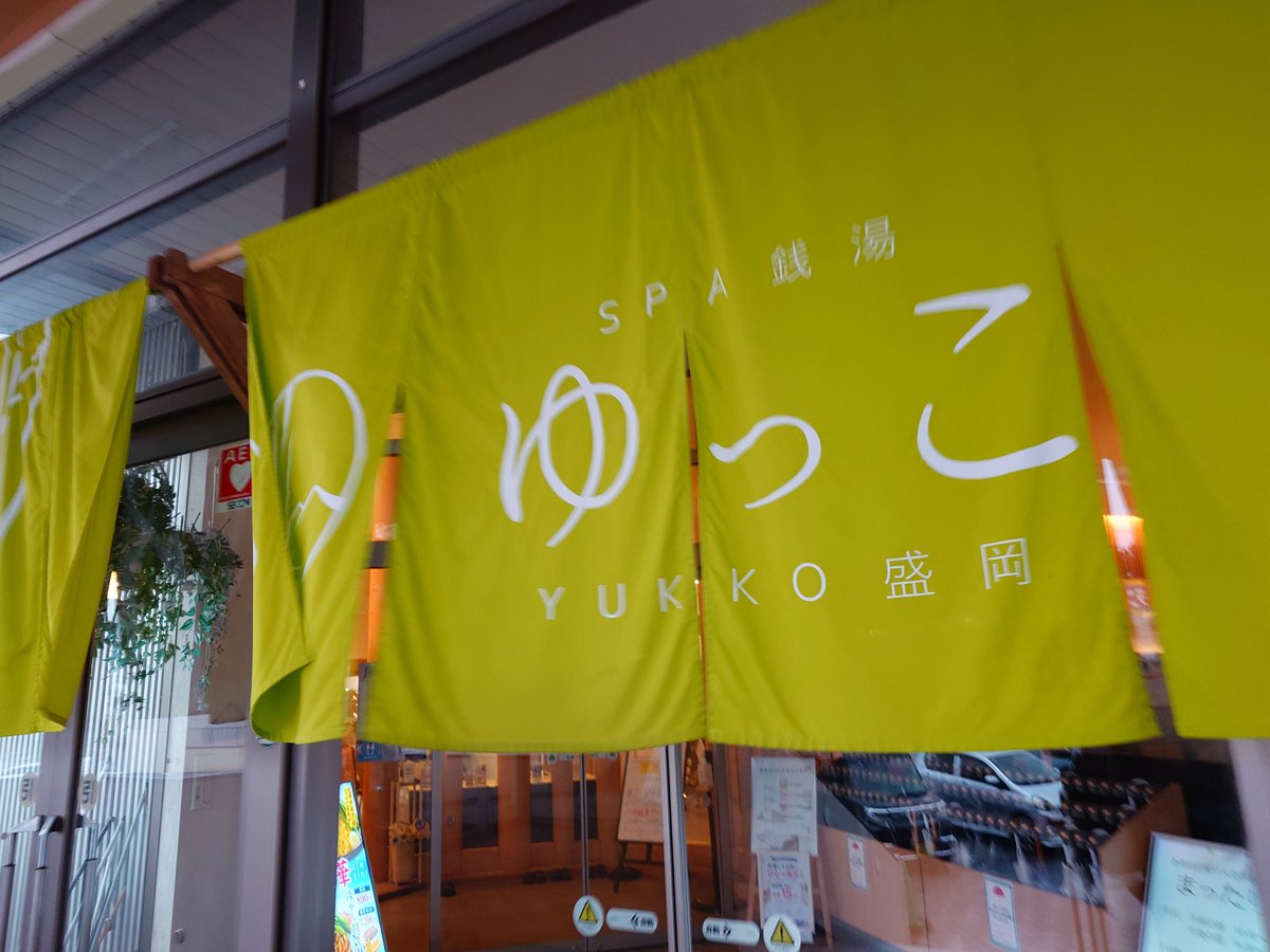 kousyuumaru's tweet photo. 長旅を終え日常に戻った日は
必ずゆっこに行く
全国各地で入った聖地と呼ばれるサウナと比べて「ゆっこ全然負けてないじゃん…」と呟くあの瞬間が好きだ
#ゆっこ盛岡　#サウナ
#ここが私の聖地だ https://t.co/WT6peyqfJ8