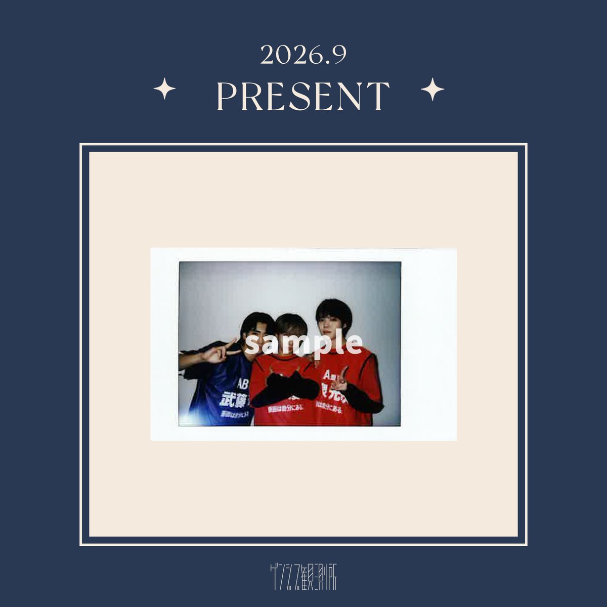 gnjb_music's tweet photo. ★#ゲンジブ観測所 会員限定 チェキプレゼント〈2026.9〉

ご応募いただいた方の中から抽選でプレゼント。
皆様のご応募お待ちしております。

https://t.co/x4gw5cMZ2f

#原因は自分にある。 https://t.co/UIJI6P5Zb1
