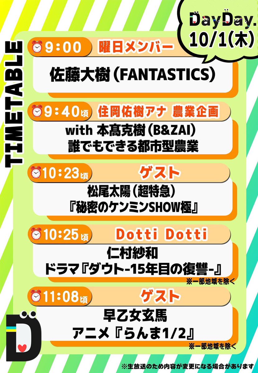 ntv_DayDay's tweet photo. 10/1(木)の #DayDay.  
まもなく朝9時スタート⏰

◆曜日メンバー
🕺佐藤大樹 （#FANTASTICS）
@fantastics_fext @taiki__official 

��住岡佑樹アナ 農業企画🧑‍🌾
with #本髙克樹(B&ZAI)
誰でもできる都市型農業
@sumioka_yuki 
#BandZAI @jr_official_X

◆ゲスト
🚄松尾太陽(#超特急) @sd_bt 
『秘密のケンミンSHOW極』
@kenmin_kiwami 

◆Dotti-Dotti👀
仁村紗和 @1013sawa 
ドラマ『ダウト-15年目の復讐-』
@doubt_ytv 

◆ゲスト
🐼早乙女玄馬
アニメ『らんま1/2』@ranma_pr 

@ntv_dayday をフォロー
皆さんの注目ポイントを
リプライ欄で教えてください💬