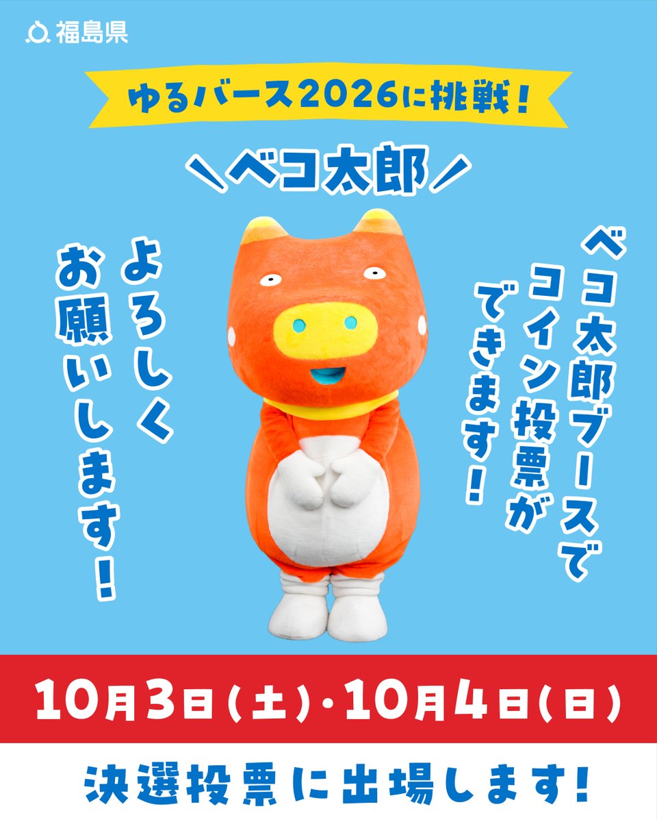 fukushimamap's tweet photo. 🎉【ベコ太郎、ゆるバース2026 決選投票イベントに出場！】🎉

10月3日（土）・4日（日）に開催される「ゆるバース2026」の決選投票イベントに、ベコ太郎が出場します！

GMOアリーナさいたま［けやきひろば］
10月3日（土）10:00～17:00
ベコ太郎出演予定：14:40～14:55（第12バッチ）

10月4日（日）10:00～17:30
表彰式：14:30～（予定）

いよいよ決選投票！🔥
会場での応援もお待ちしています

WEB投票は【10/3まで！】
公式サイト「ゆるナビ」で無料ID登録をすると、1日1回投票できます！
最後までベコ太郎への応援をよろしくお願いします！

ゆるバース：ベコ太郎投票ページ
https://t.co/oC9TRt5rAx

#ベコ太郎 #ゆるバース2026 #ふくしままっぷ
