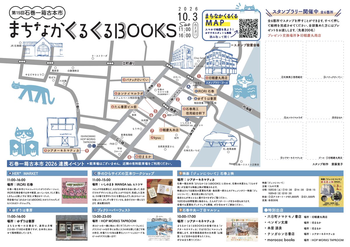 isnmk_hondana's tweet photo. 【まちなかくるくるBOOKS|石巻一箱古本市】
いよいよ今週10/3に開催される石巻一箱古本市。各会場のマップが完成しました。
個性的な一箱本棚をめぐりながらまちなかをめぐってください。連携企画も多数開催。
まちの本棚のイベントページからもDLできます。
#石巻一箱古本市 #石巻 https://t.co/qt66ce7PYu