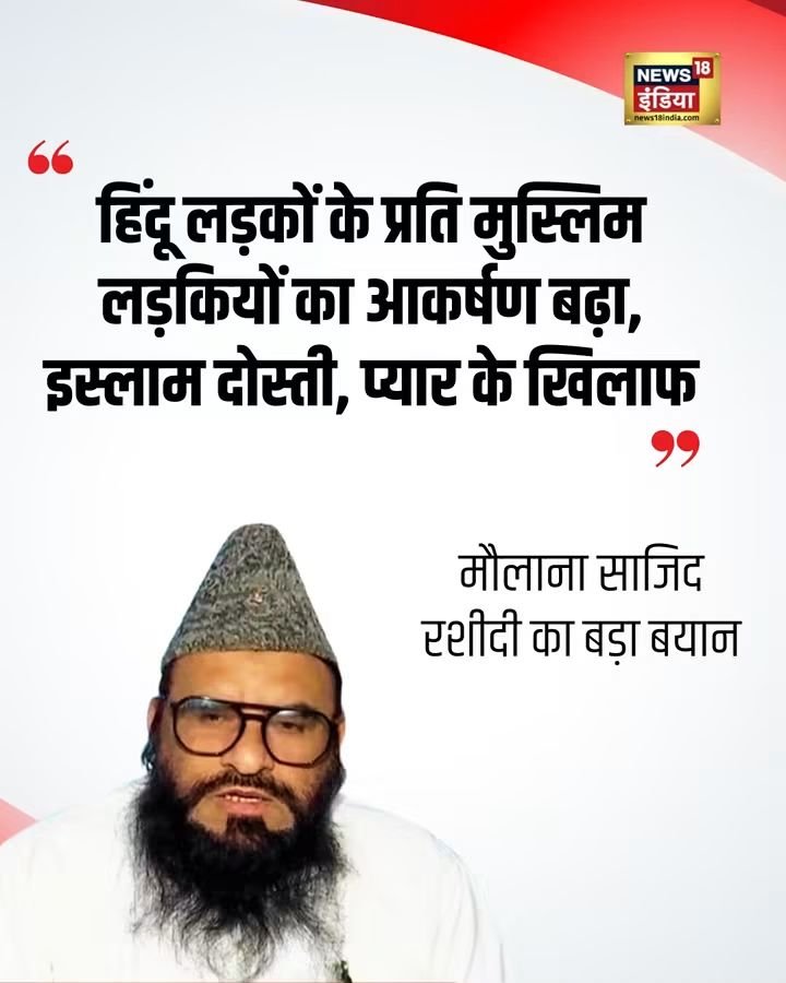 BharatR74239432's tweet photo. मौलाना साजिद रशीदी का एक बयान चर्चा में है. उन्होंने दावा किया कि मुस्लिम लड़कियों का हिंदू लड़कों के प्रति आकर्षण बढ़ रहा है और कहा कि इस्लाम दोस्ती और प्यार के खिलाफ है. 🤣😂

#maulanasajidrashidi #controversial #LatestNews https://t.co/FBEG4rJA9J