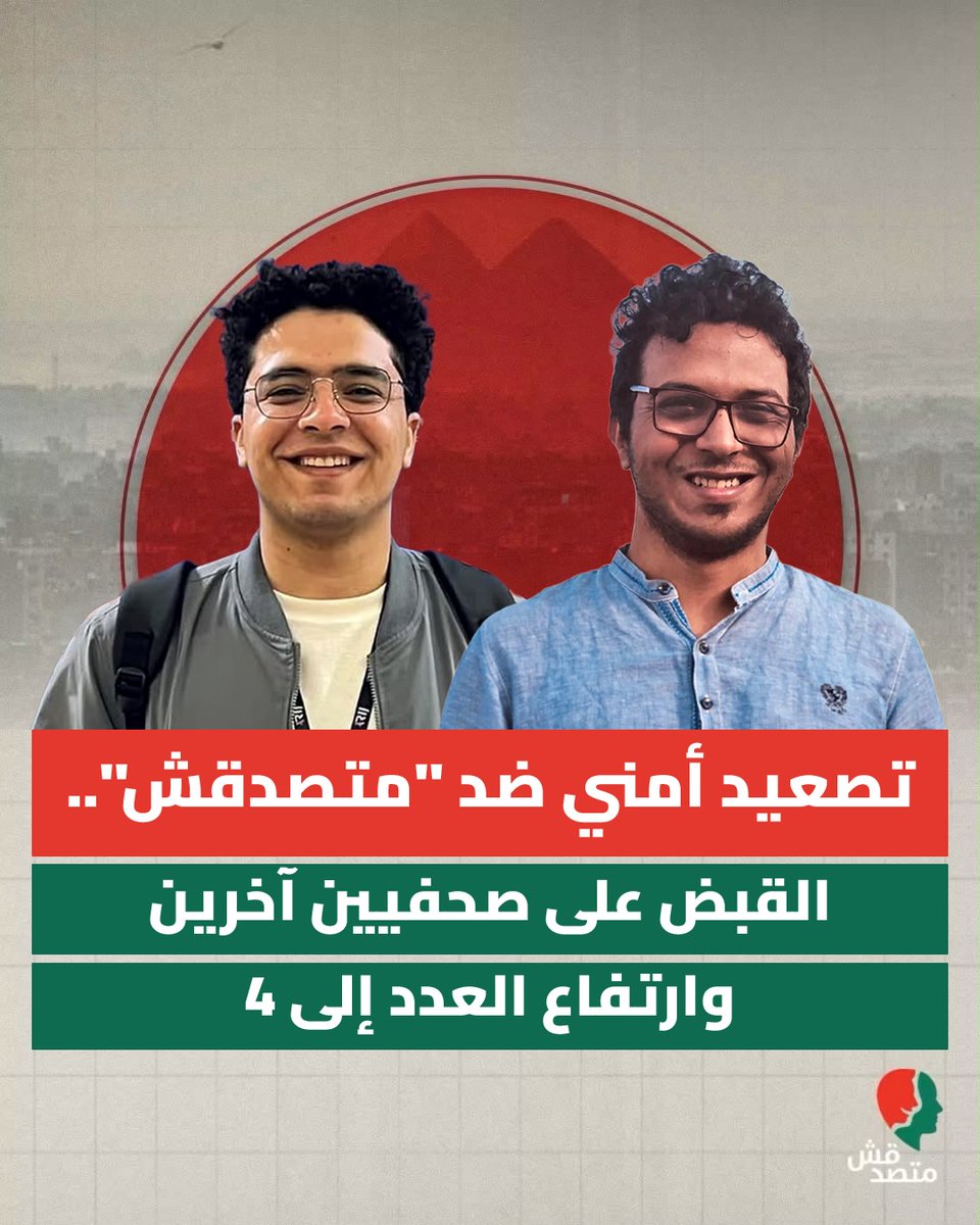 matsda2sh's tweet photo. تصعيد أمني ضد "متصدقش".. القبض على صحفيين آخرين وارتفاع العدد إلى 4

See the English translation below

في تصعيد جديد، ألقت جهات أمنية، مساء الثلاثاء 29 سبتمبر، القبض على الصحفيين إسلام بركات ومحمد عادل، المحررين بمنصة "متصدقش"، ولا تزال الجهة التي تحتجزهما ومكان وجودهما غير معلومين حتى الآن.

يأتي ذلك في إطار هجمة أمنية شديدة، تستهدف "متصدقش" بدأت في وقت متأخر من مساء الإثنين 28 سبتمبر، بالقبض على الزميلين الصحفيين محمد أشرف وعبدالله قدري، بعد مداهمة منزليهما والتحفظ على هواتفهما وأجهزة اللابتوب الشخصية، فضلًا عن تكسير عدد من محتويات المنزل.

وتثير هذه الإجراءات المتتالية قلقًا بالغًا، خصوصًا مع عدم إعلان أسباب واضحة للقبض على الزملاء الأربعة، أو إتاحة معلومات رسمية عن أماكن احتجازهم أو الجهات التي تتولى التحقيق معهم.  تقوم المبادرة المصرية للحقوق الشخصية ومديرها حسام بهجت بالتمثيل القانوني لكامل أعضاء فريق متصدقش. 

وتؤكد "متصدقش" أنها منصة صحفية مصرية تعمل بصورة معلنة، وأن ما يقوم به صحفيوها هو أداء واجبهم المهني في التحقق من المعلومات ونشر الحقائق، التزامًا بالمعايير الصحفية، وبالحقوق التي كفلها الدستور المصري لحرية الرأي والصحافة والنشر.

ونحمل السلطات المعنية المسؤولية الكاملة عن سلامة الزملاء الأربعة: إسلام بركات، ومحمد عادل، ومحمد أشرف، وعبدالله قدري، ونطالب بالكشف الفوري عن أماكن وجودهم وأسباب احتجازهم، مع تمكينهم من التواصل مع محاميهم وذويهم.

ورغم ما يحدث، نؤكد تمسكنا باستكمال عملنا الصحفي، والقيام بواجبنا في التحقق من المعلومات ونشر الحقائق، دون التخلي عن مسؤوليتنا المهنية في الالتزام بالمعايير الصحفية في التحقق والتوثيق والنشر.

Security Crackdown on Matsadaash Escalates as 2 More Journalists Are Arrested, Bringing Total to 4

In a further escalation, security authorities arrested journalists Islam Barakat and Mohamed Adel, both editors at Matsadaash, on the evening of Tuesday, September 29. As of this statement, their whereabouts remain unknown, as does the identity of the authority holding them.

The arrests are the latest development in an escalating security crackdown targeting Matsadaash. The crackdown began late on Monday, September 28, with the arrests of our colleagues Mohamed Ashraf and Abdullah Qadri, following raids on their homes. Their mobile phones and personal laptops were seized, and during one of the raids, security forces also damaged household contents and personal belongings.

These successive arrests are a matter of grave concern, particularly as no clear reasons have been provided for the detention of any of the four journalists. No official information has been made available regarding their whereabouts or the authorities responsible for investigating them.

The Egyptian Initiative for Personal Rights (EIPR), under the direction of Hossam Bahgat, is providing legal representation for all members of the Matsadaash team.

Matsadaash is an independent Egyptian journalism platform that operates openly. Its journalists are carrying out their professional duty: investigating and verifying information, establishing and reporting facts, and serving the public interest in accordance with professional journalistic standards and the rights to freedom of opinion, journalism, and publication guaranteed by the Egyptian Constitution.

We hold the relevant authorities fully responsible for the safety and well-being of our four colleagues — Islam Barakat, Mohamed Adel, Mohamed Ashraf, and Abdullah Qadri — and call for the immediate disclosure of their whereabouts and the reasons for their detention. They must be granted immediate access to their lawyers and families and afforded all rights guaranteed to them under the law.

Despite these developments, we remain committed to continuing our journalistic work and fulfilling our responsibility to investigate, verify, document, and report facts in accordance with the highest professional journalistic standards.