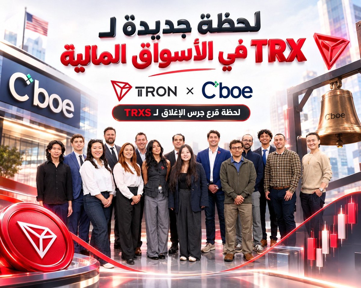 MeloRaupp's tweet photo. 🚨 مش كل قرع جرس في وول ستريت مجرد احتفال.

أحيانًا، بيكون علامة على إن أصلًا من عالم الـWeb3 بدأ يدخل مرحلة مختلفة.

🔔 TRXS يقرع الجرس في Cboe

اجتمع فريق TRON وفريق @CanaryFunds في @Cboe للاحتفال بلحظة مهمة لـ $TRXS، بحضور رسائل من @justinsuntron و@stevenmcclurg قبل قرع جرس الإغلاق.

لكن، خلينا نبص للصورة الأكبر. 👇

المعلومة الأهم؟

TRXS لم يعد مجرد منتج مرتبط بـTRX.

الحدث نفسه يسلّط الضوء على نقطة أكبر:
TRON أصبحت حاضرة داخل البنية التقليدية للأسواق المالية.

وهنا يبدأ المعنى الحقيقي.

بدل ما يكون الوصول إلى TRX محصورًا في أدوات ومنصات عالم الكريبتو، أصبح هناك جسر أوضح بين الأصول المرتبطة بـTRON والأسواق المالية التقليدية.

والأهم أن الحدث جمع الطرفين في مكان واحد:

TRON + Canary Capital + Cboe

ثلاثة أطراف، لكن الصورة واحدة:
فتح مساحة جديدة للتعرّف على TRX من داخل النظام المالي التقليدي.

في المقابل، قرع الجرس ليس هو القصة كاملة.

القصة الحقيقية هي ما الذي سيحدث بعد هذه اللحظة، وكيف ستتطور العلاقة بين بنية TRON المالية ومنتجات الاستثمار التقليدية.

📌 النقطة التي تستحق المتابعة:
كيف سيتوسع حضور TRX داخل الأسواق المالية التقليدية بعد هذه الخطوة؟

#TRON #TGF #TRONGlobalFriends @trondao @TronDao_AR @justinsuntron